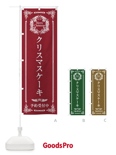 のぼり クリスマスケーキ・予約受付中 のぼり旗 3K0L