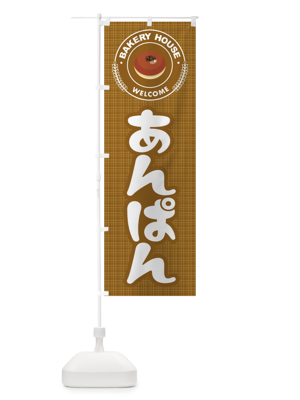 のぼり あんぱん・アンパン・パン屋さん のぼり旗 3K0P(デザイン【B】)