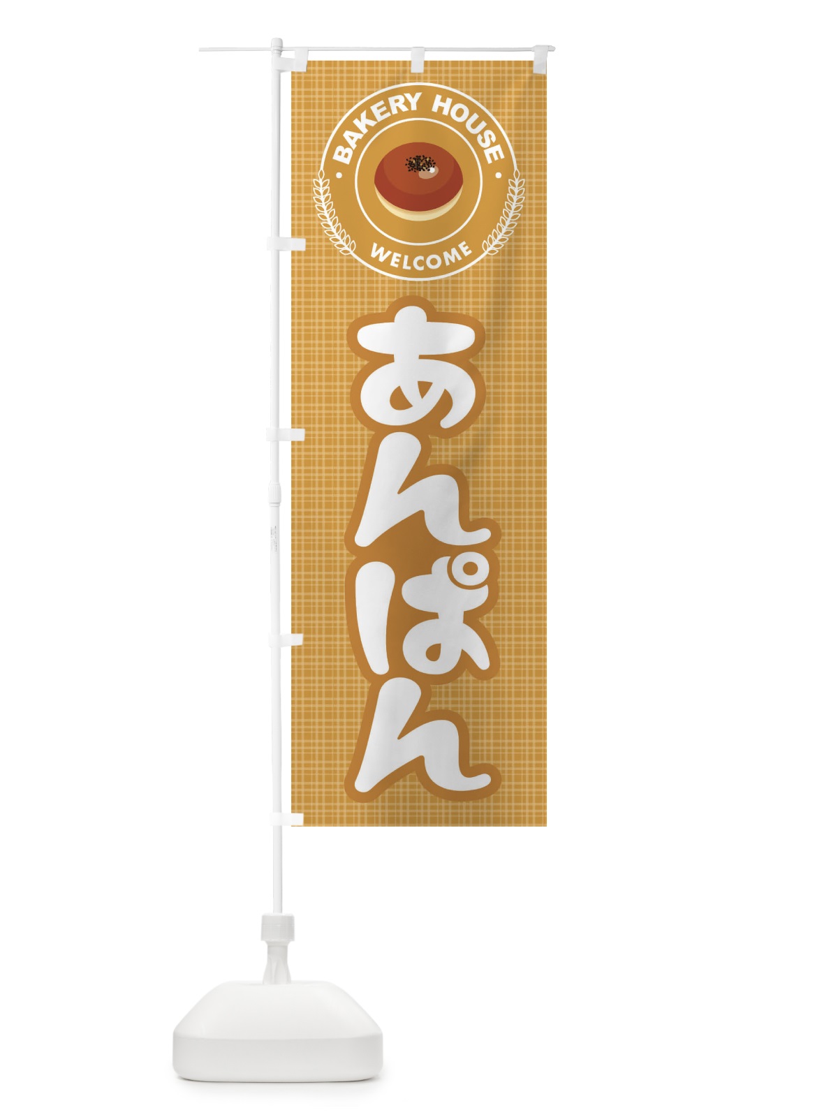 のぼり あんぱん・アンパン・パン屋さん のぼり旗 3K0P(デザイン【C】)
