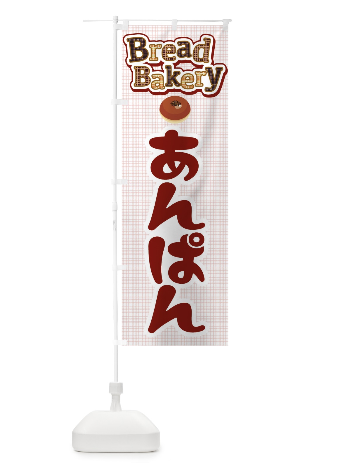 のぼり あんぱん・アンパン・パン屋さん のぼり旗 3K0R(デザイン【B】)