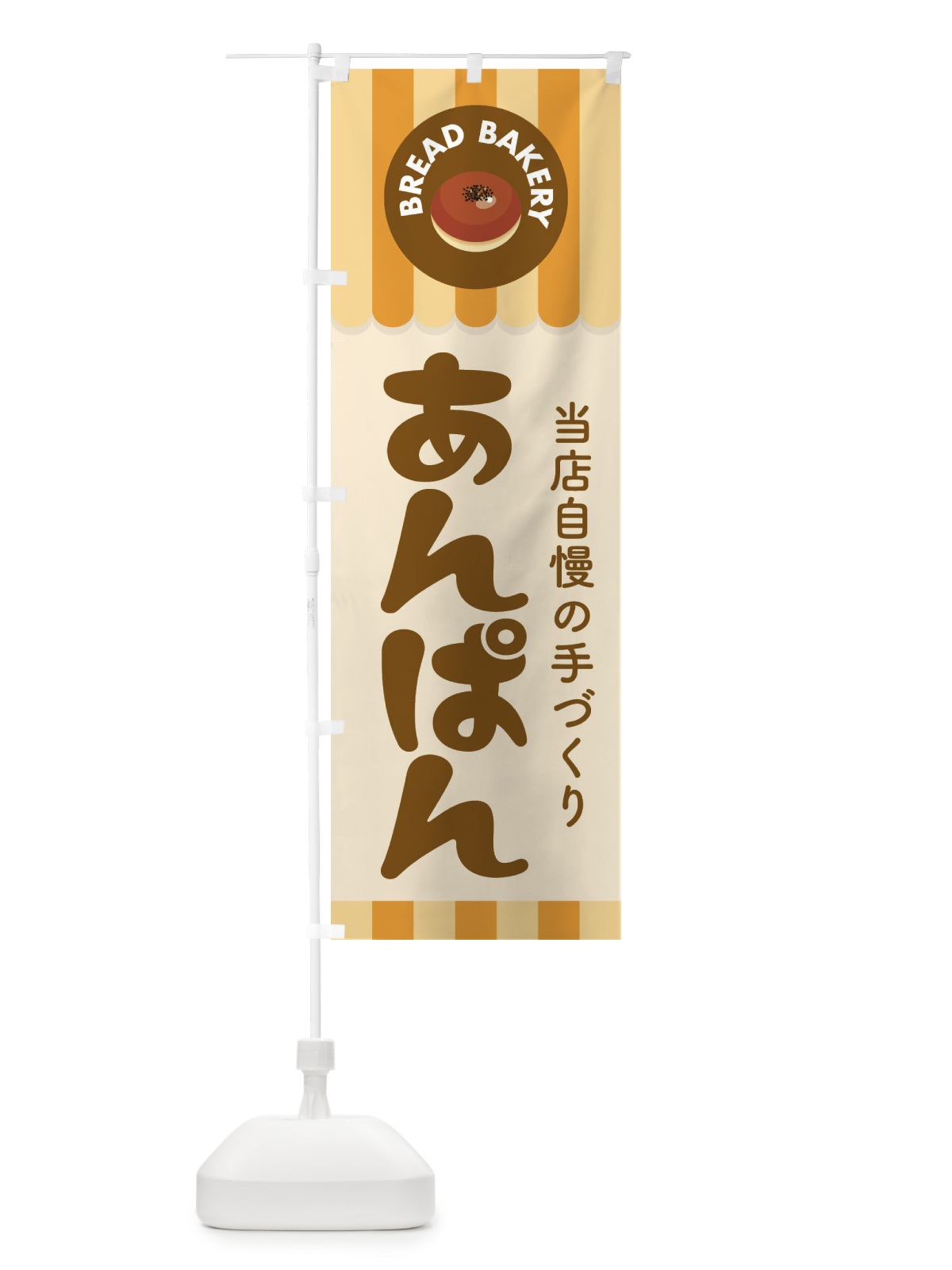のぼり あんぱん・アンパン・パン屋さん のぼり旗 3K0S(デザイン【A】)