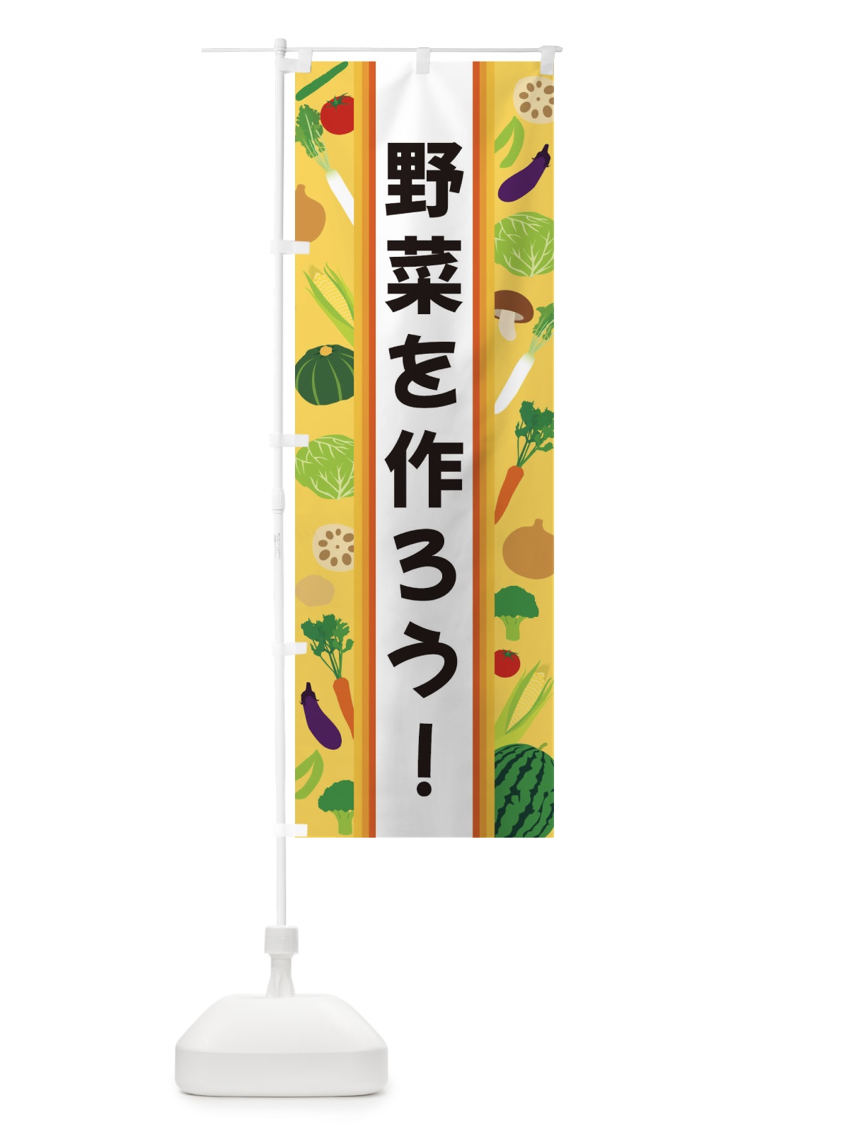 のぼり 野菜を作ろう のぼり旗 3K0T(デザイン【B】)