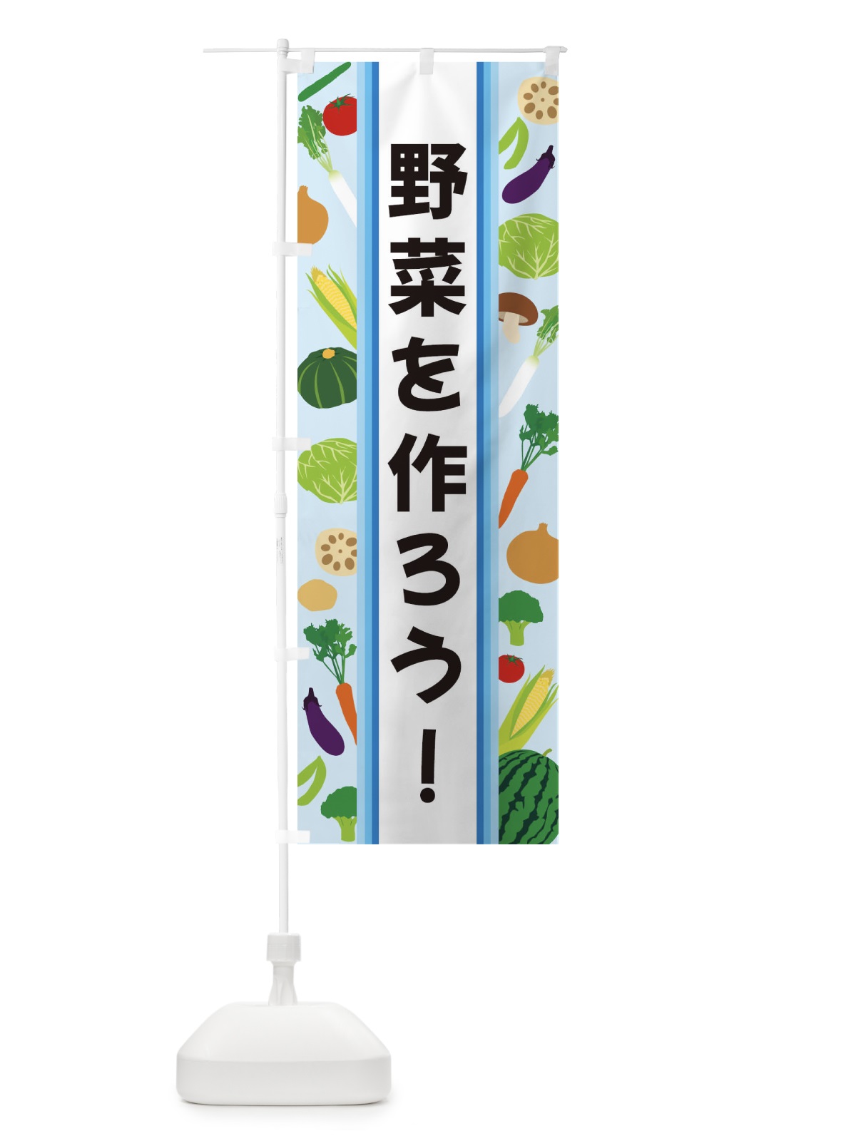 のぼり 野菜を作ろう のぼり旗 3K0T(デザイン【C】)