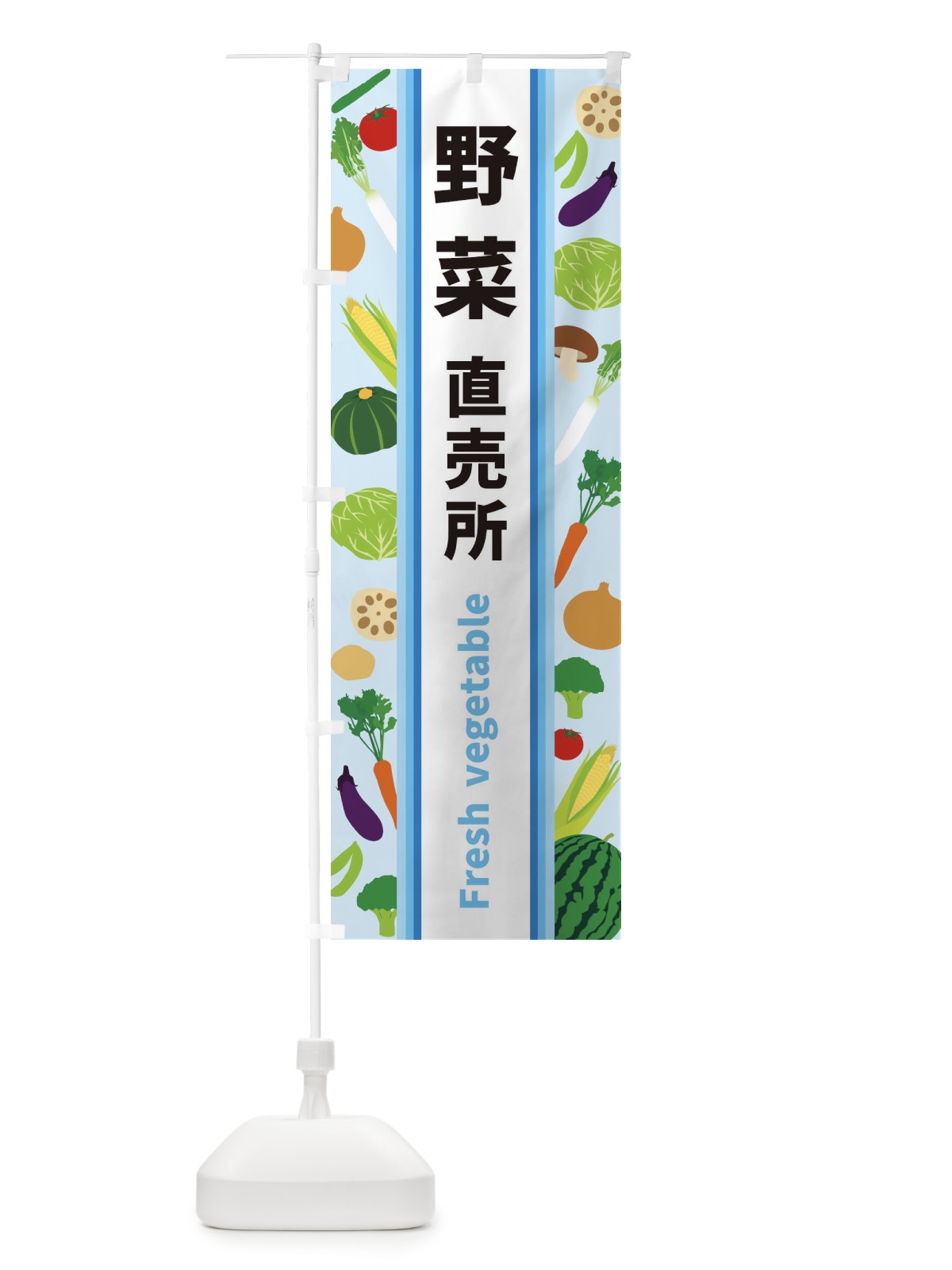 のぼり 野菜直売所 のぼり旗 3K0X(デザイン【C】)