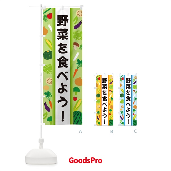 のぼり 野菜を食べよう のぼり旗 3K0Y