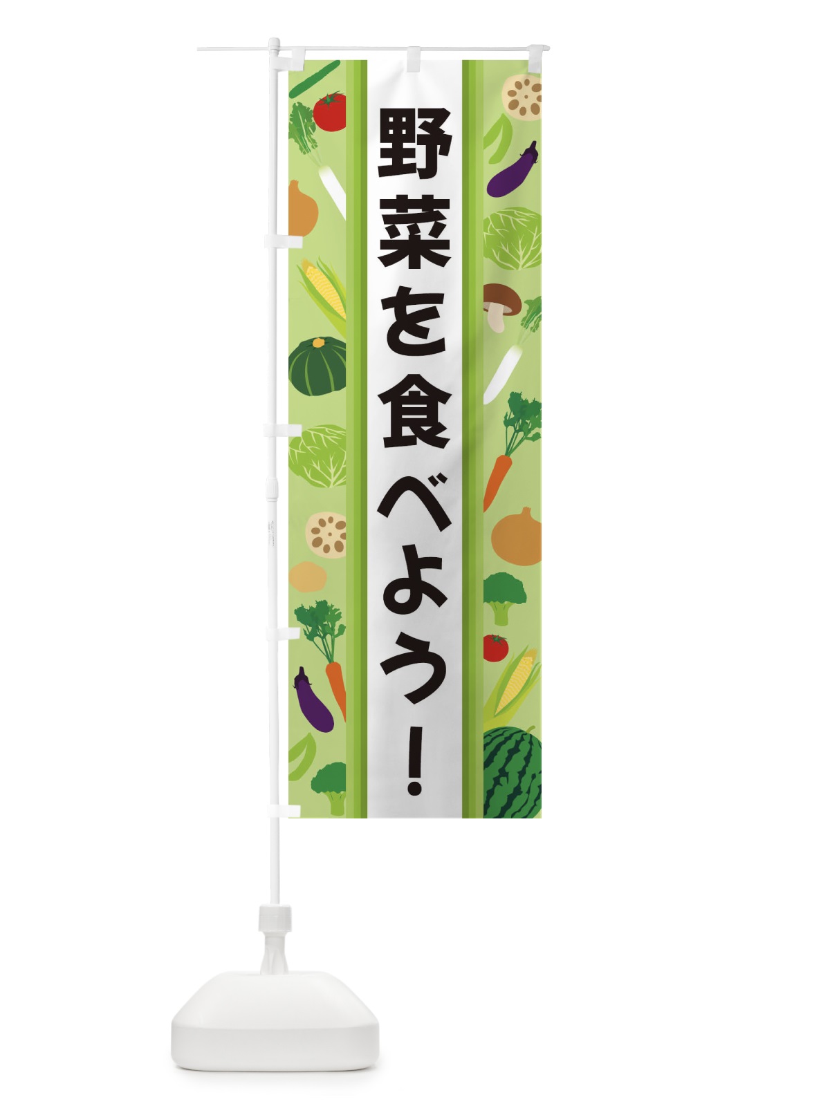 のぼり 野菜を食べよう のぼり旗 3K0Y(デザイン【A】)