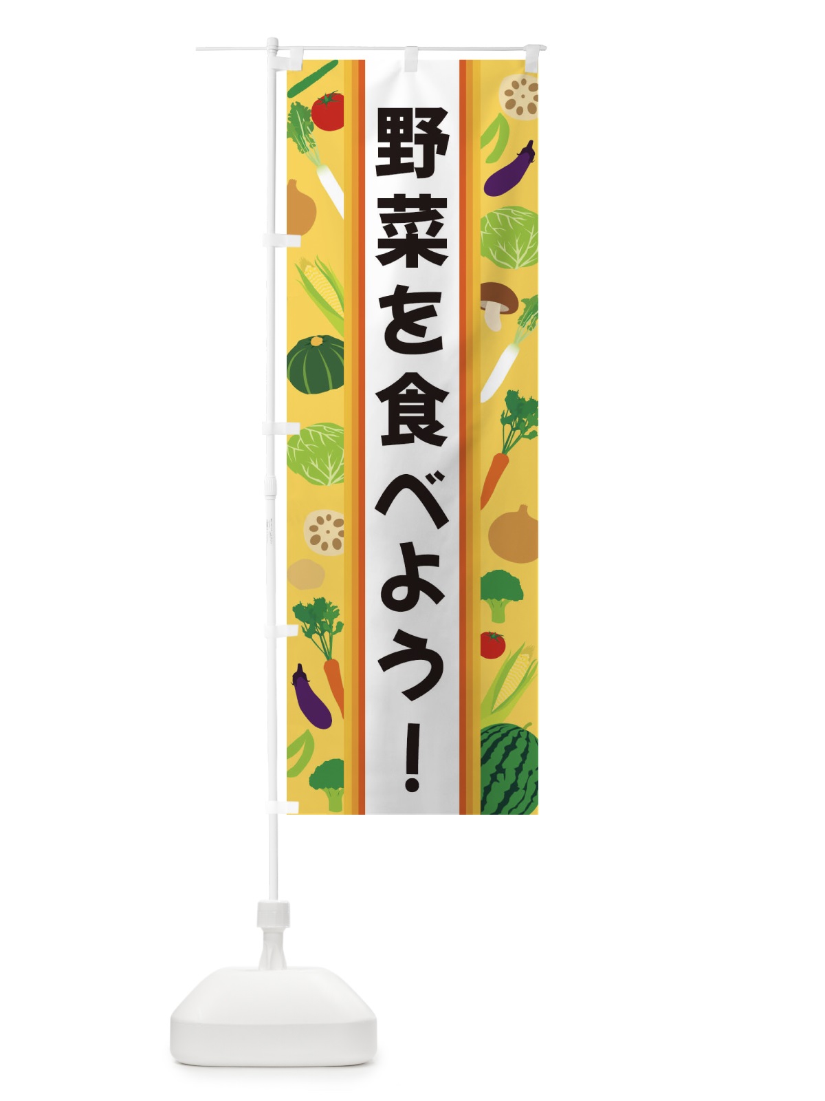 のぼり 野菜を食べよう のぼり旗 3K0Y(デザイン【B】)