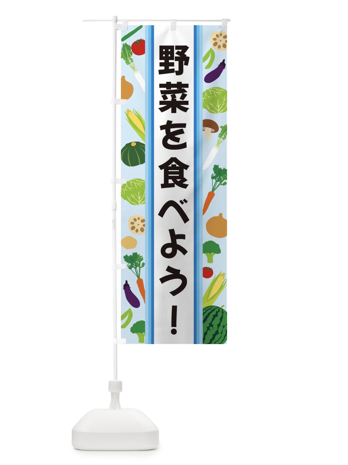 のぼり 野菜を食べよう のぼり旗 3K0Y(デザイン【C】)