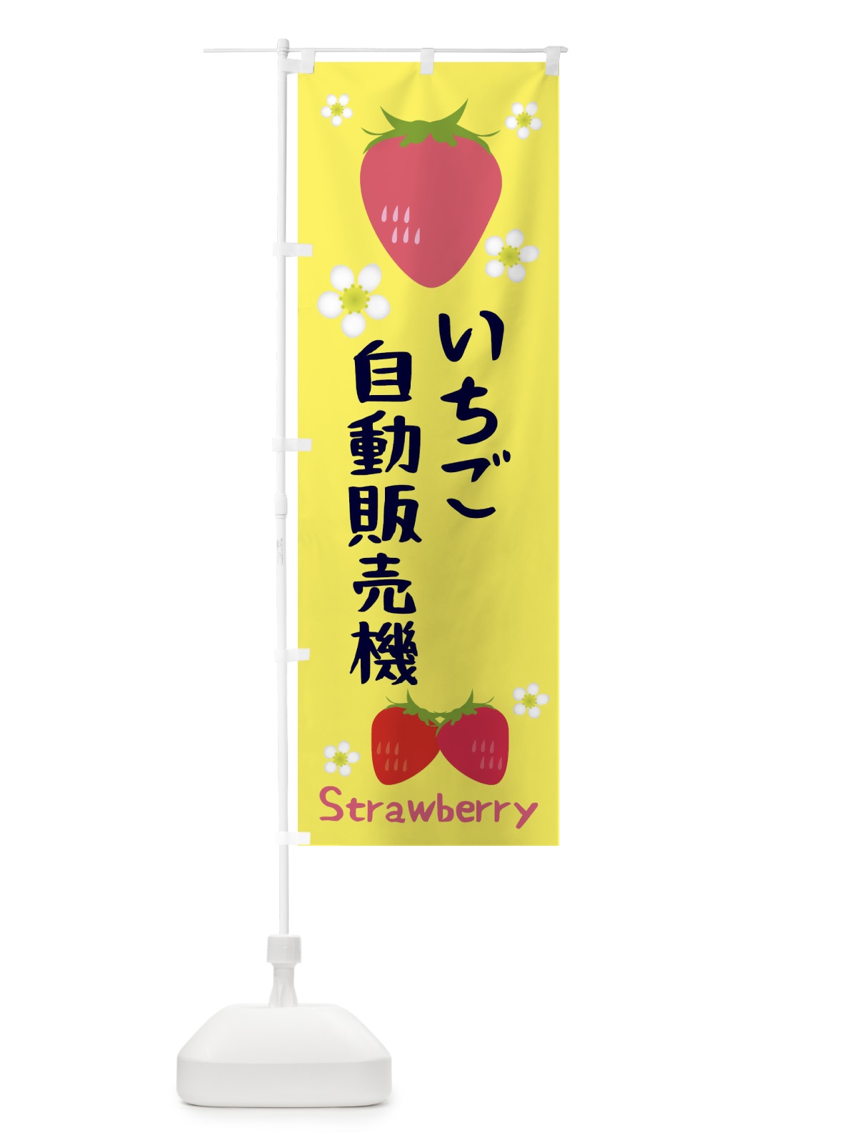 のぼり いちご自動販売機 のぼり旗 3K12(デザイン【B】)