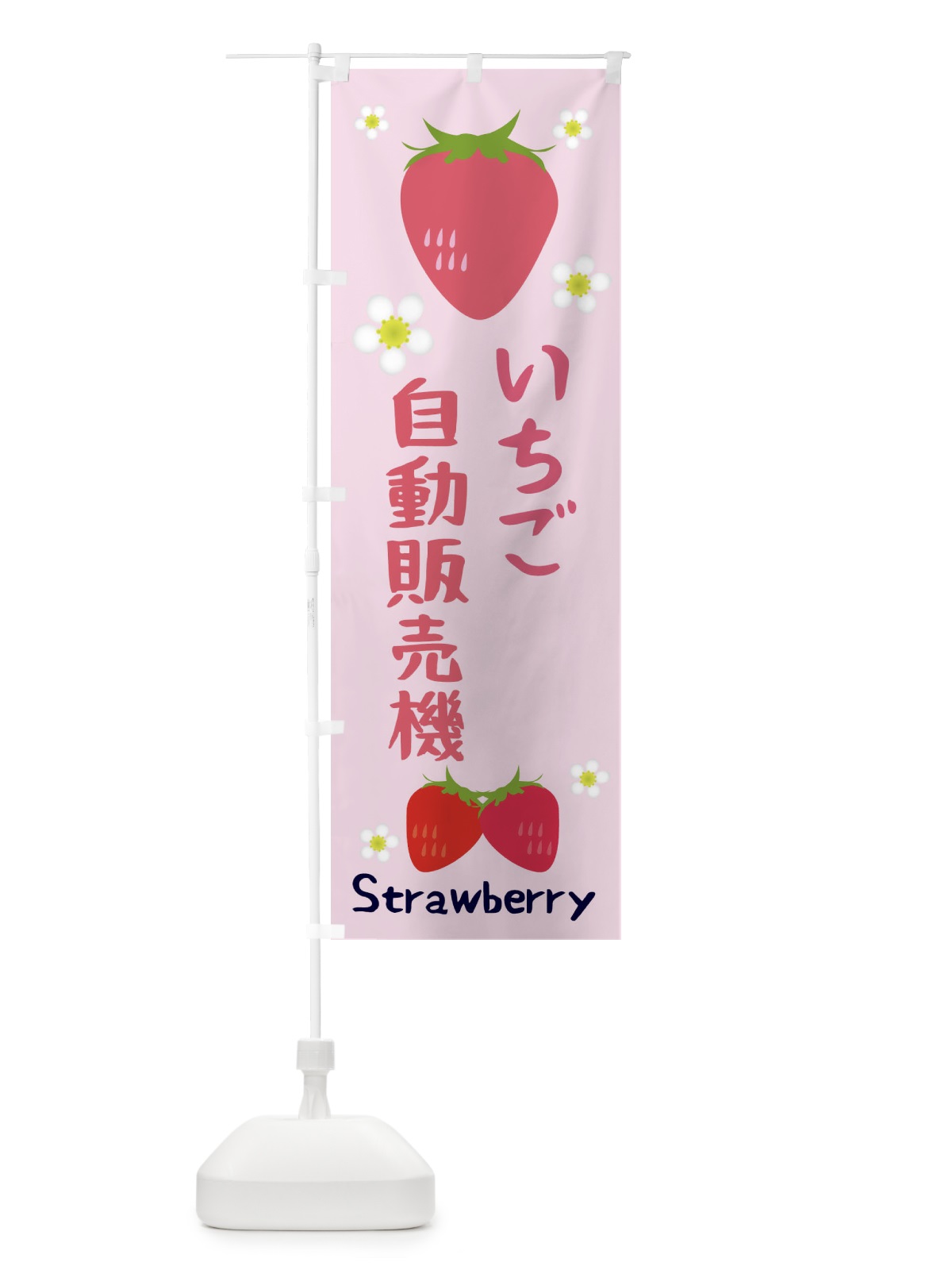 のぼり いちご自動販売機 のぼり旗 3K12(デザイン【C】)