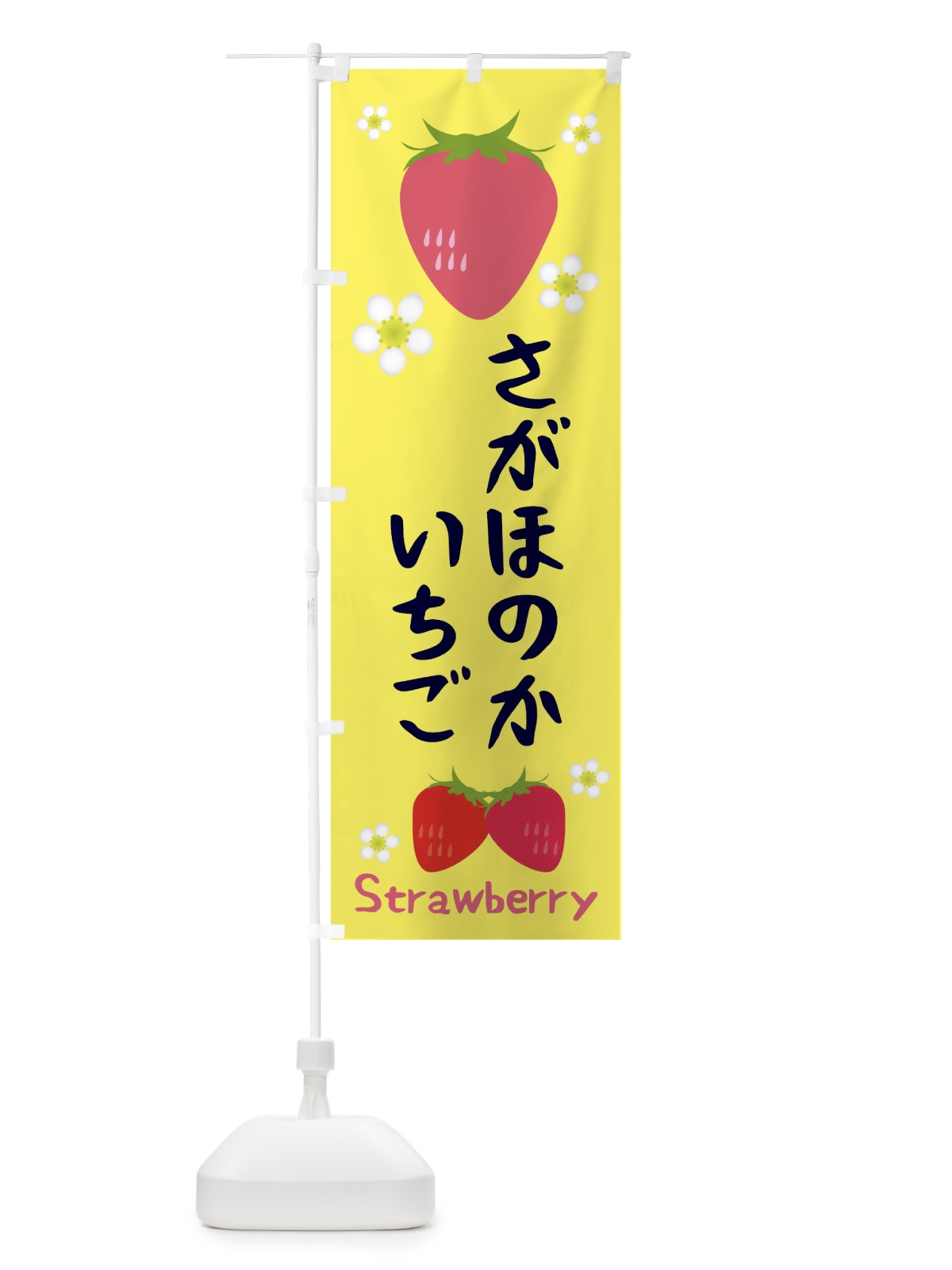 のぼり さがほのかいちご のぼり旗 3K1A(デザイン【B】)