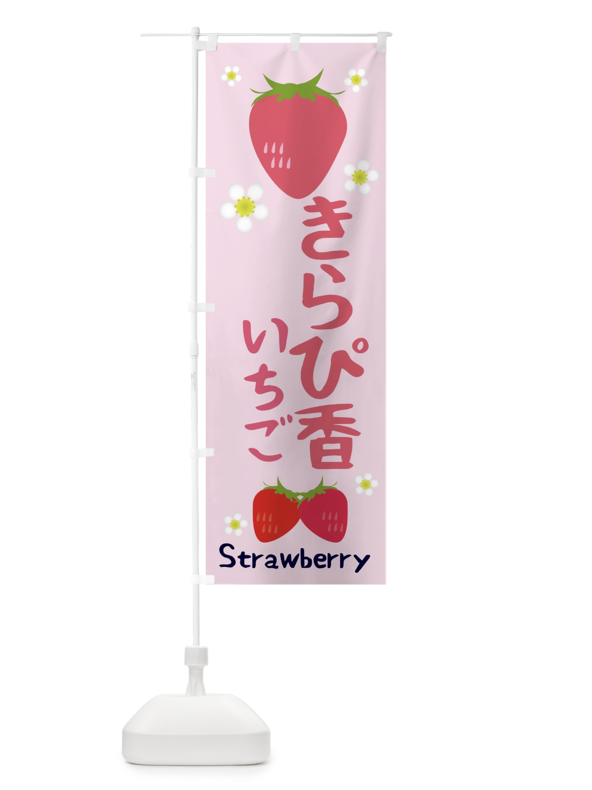 のぼり きらぴ香いちご のぼり旗 3K1G(デザイン【C】)
