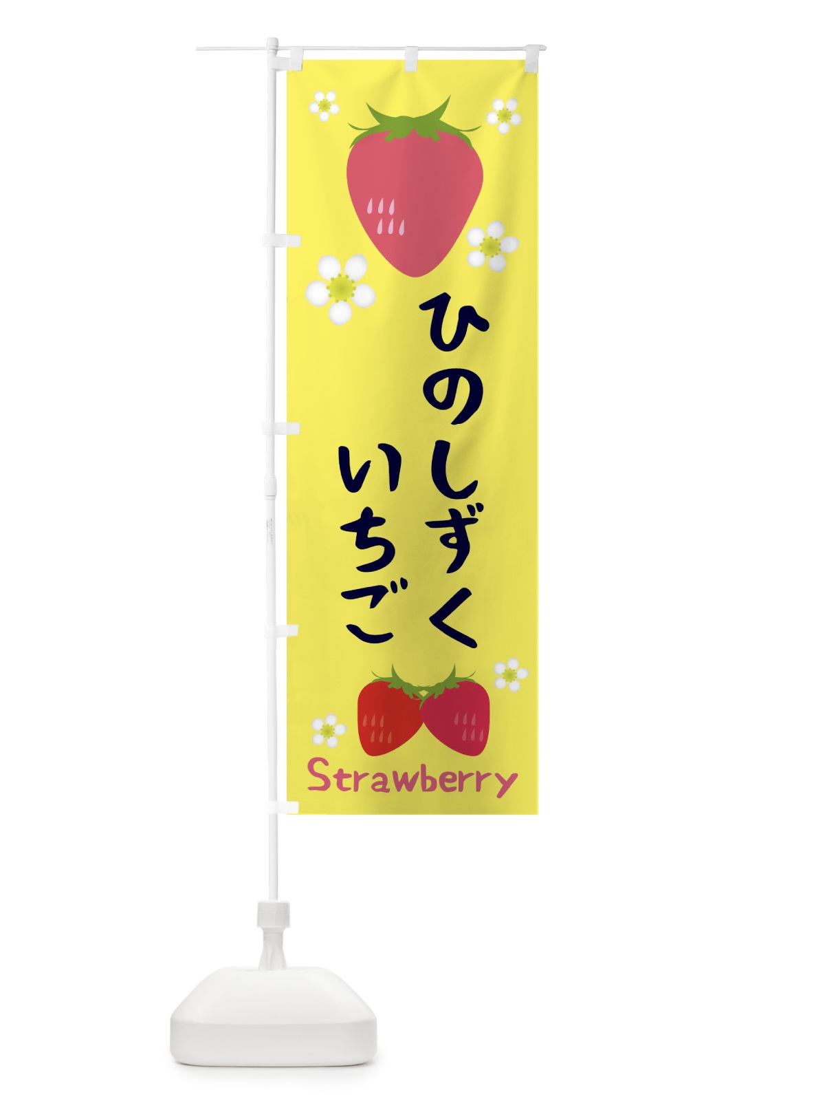 のぼり ひのしずくいちご のぼり旗 3K1L(デザイン【B】)