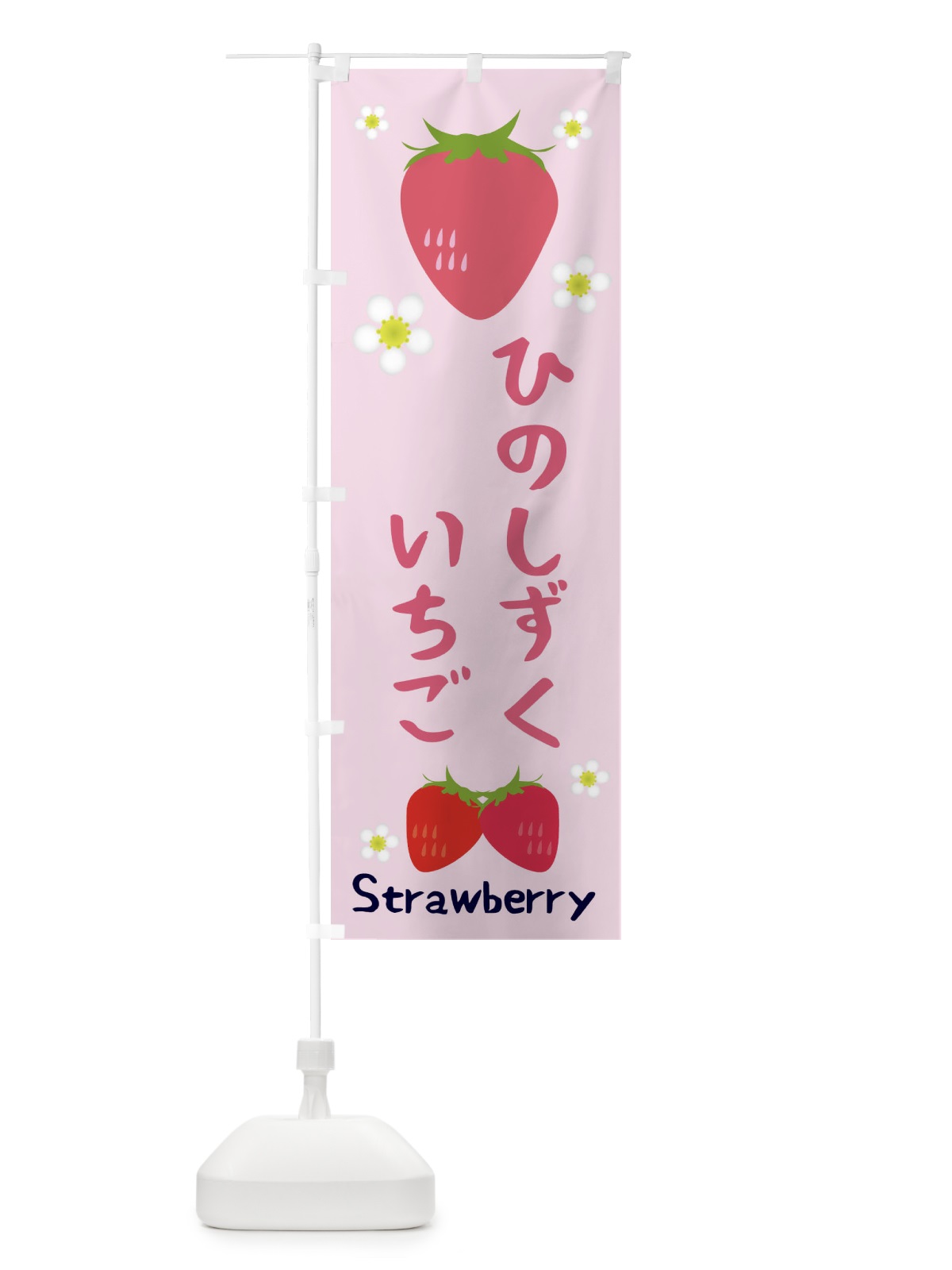 のぼり ひのしずくいちご のぼり旗 3K1L(デザイン【C】)