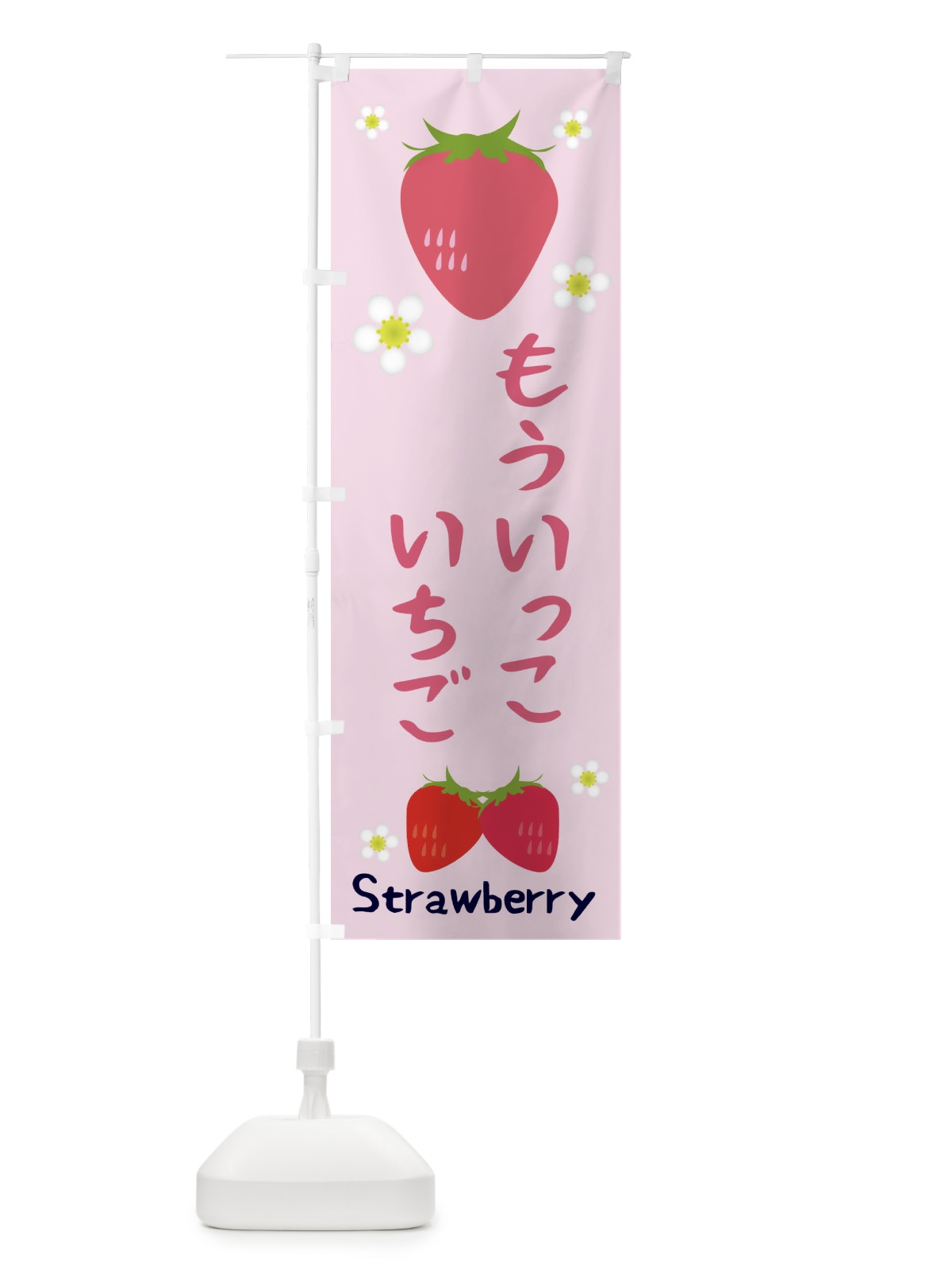 のぼり もういっこいちご のぼり旗 3K1R(デザイン【C】)