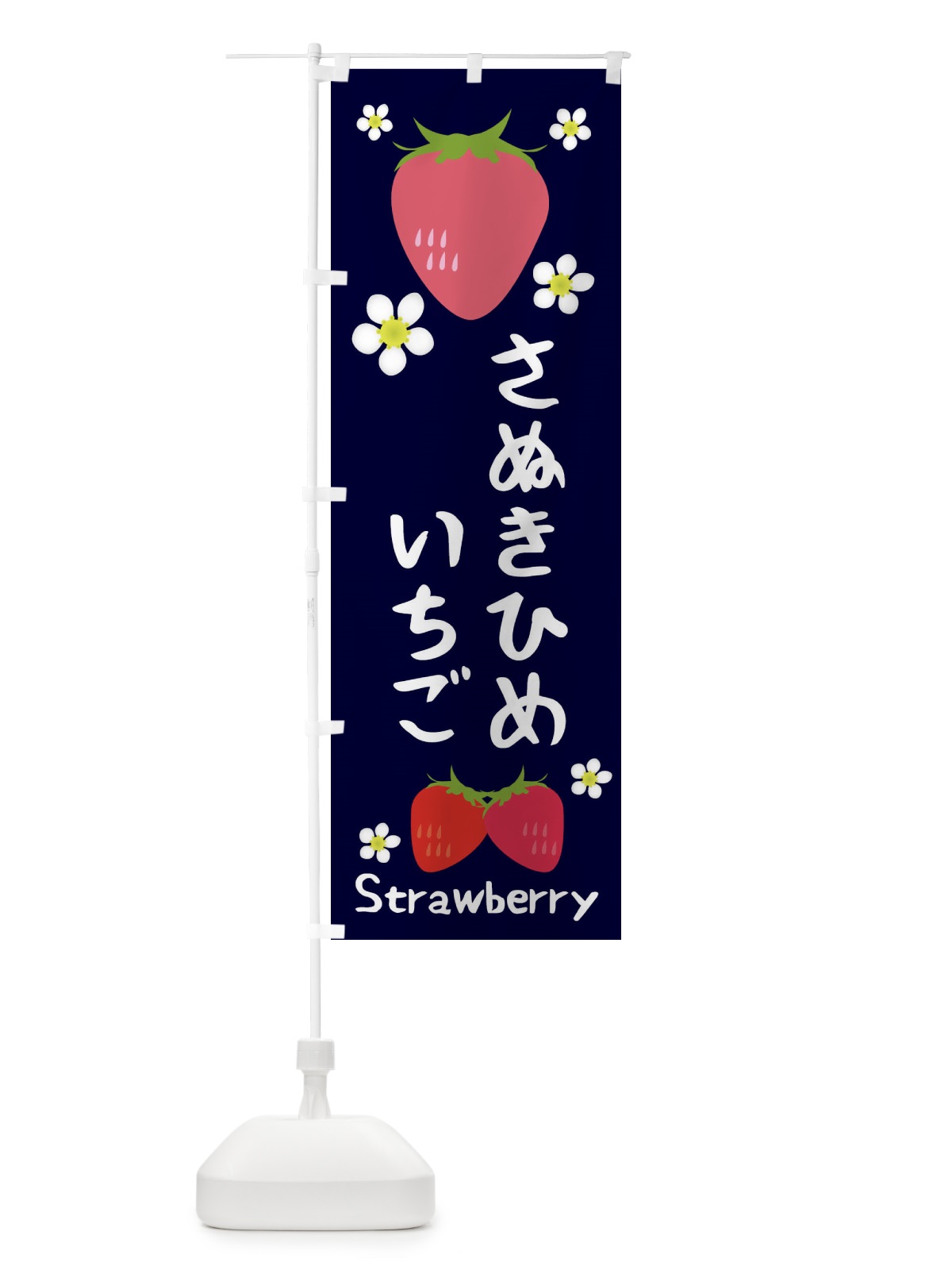 のぼり さぬきひめいちご のぼり旗 3K1W(デザイン【A】)
