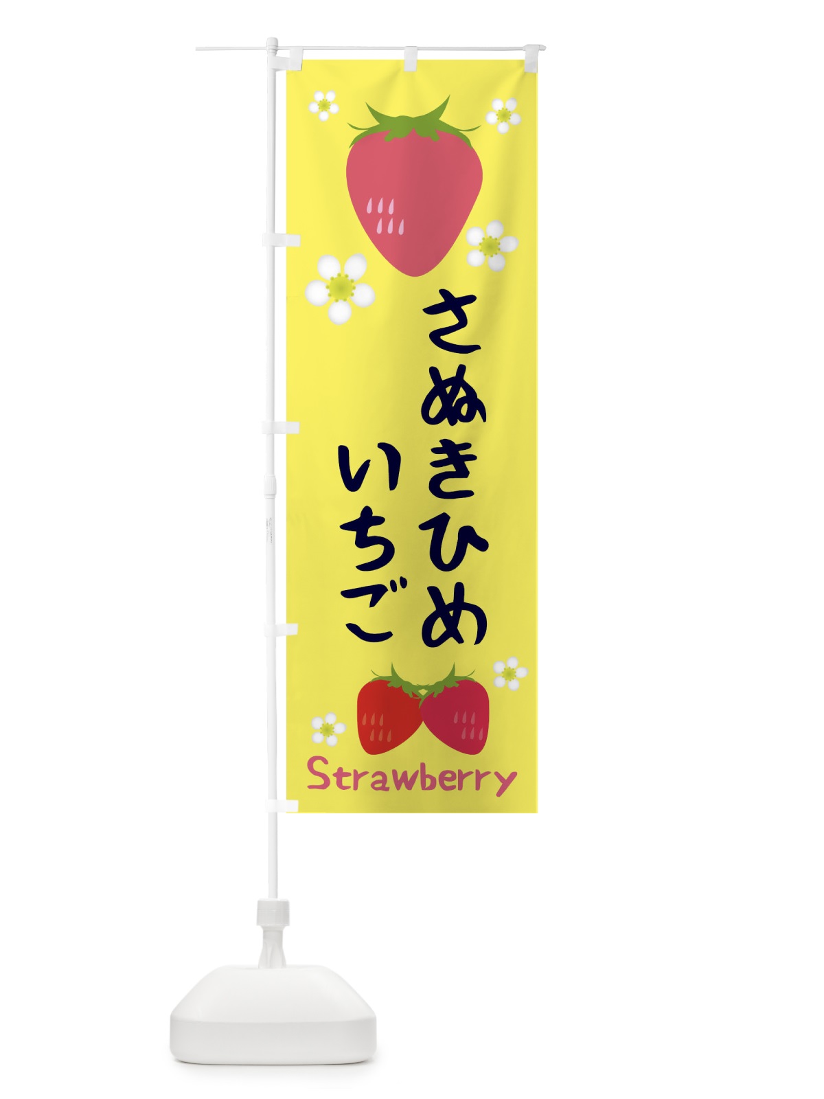 のぼり さぬきひめいちご のぼり旗 3K1W(デザイン【B】)