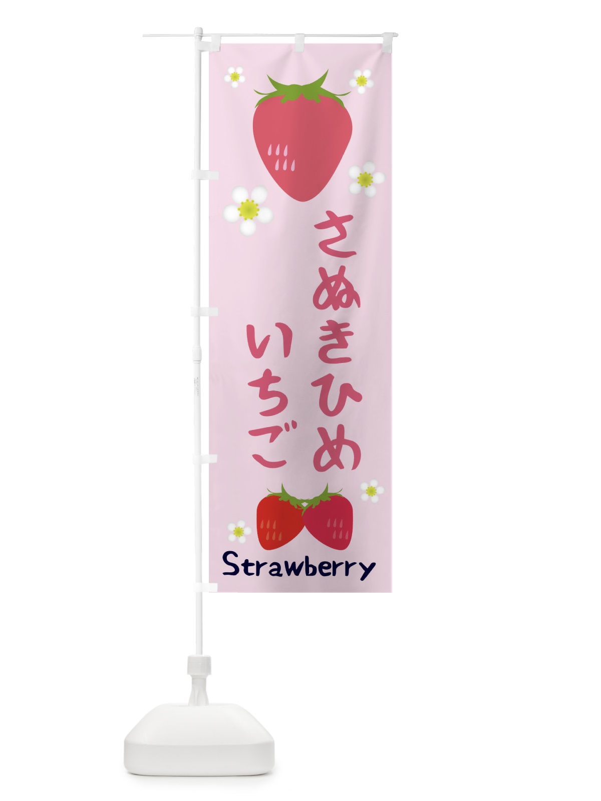 のぼり さぬきひめいちご のぼり旗 3K1W(デザイン【C】)