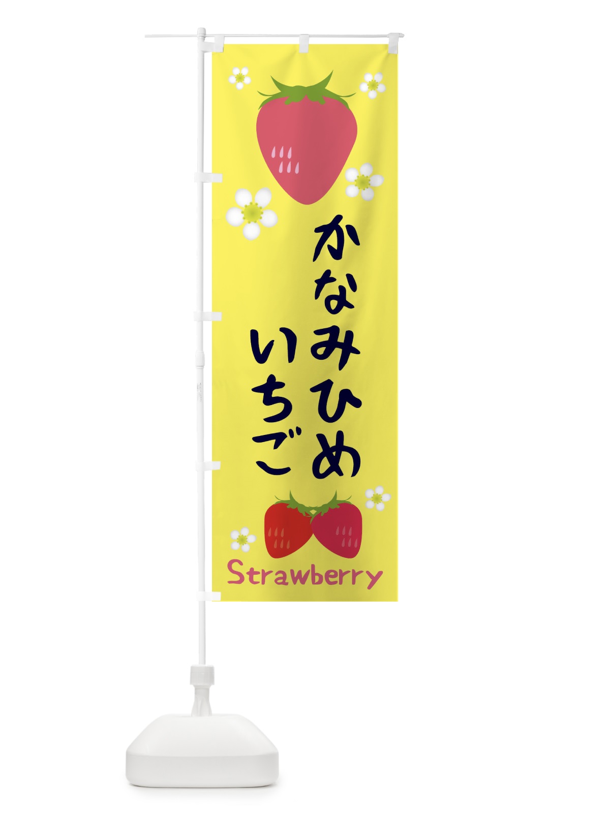のぼり かなみひめいちご のぼり旗 3K1X(デザイン【B】)