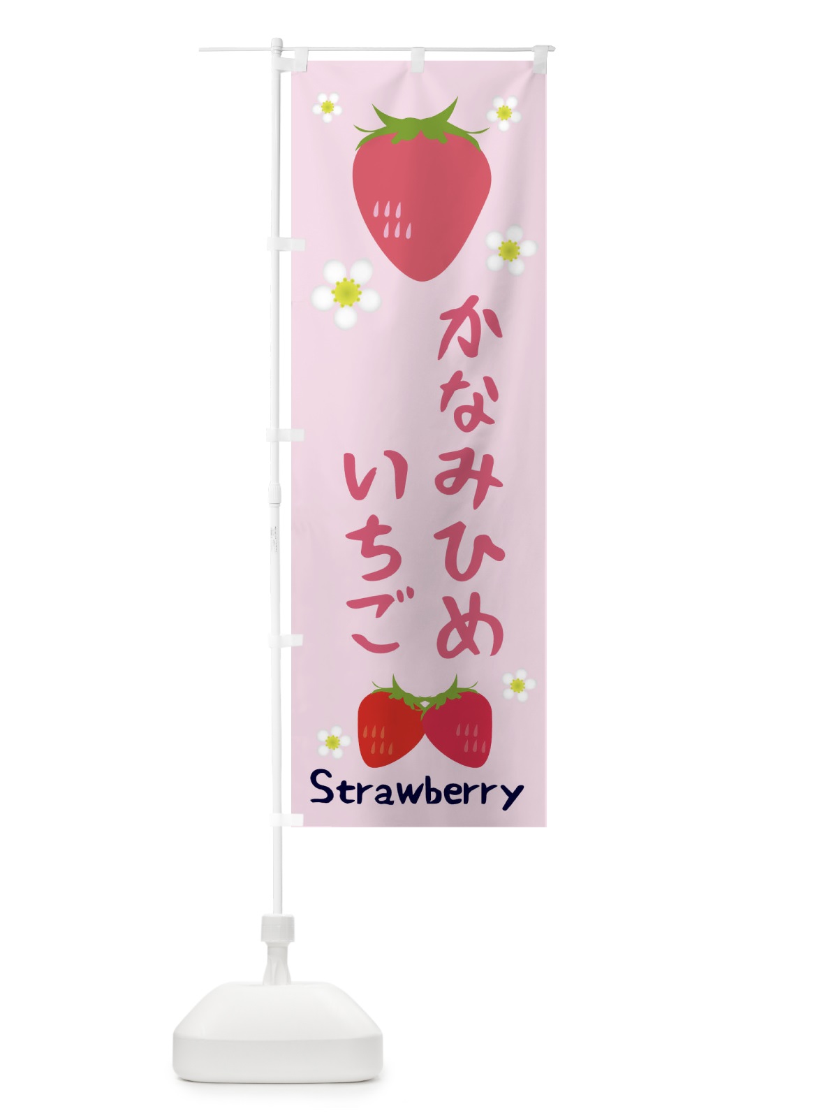 のぼり かなみひめいちご のぼり旗 3K1X(デザイン【C】)