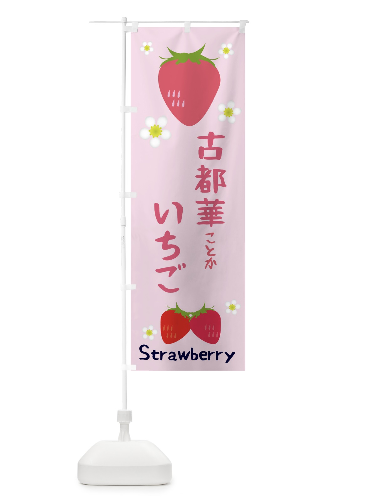 のぼり 古都華いちご のぼり旗 3K22(デザイン【C】)