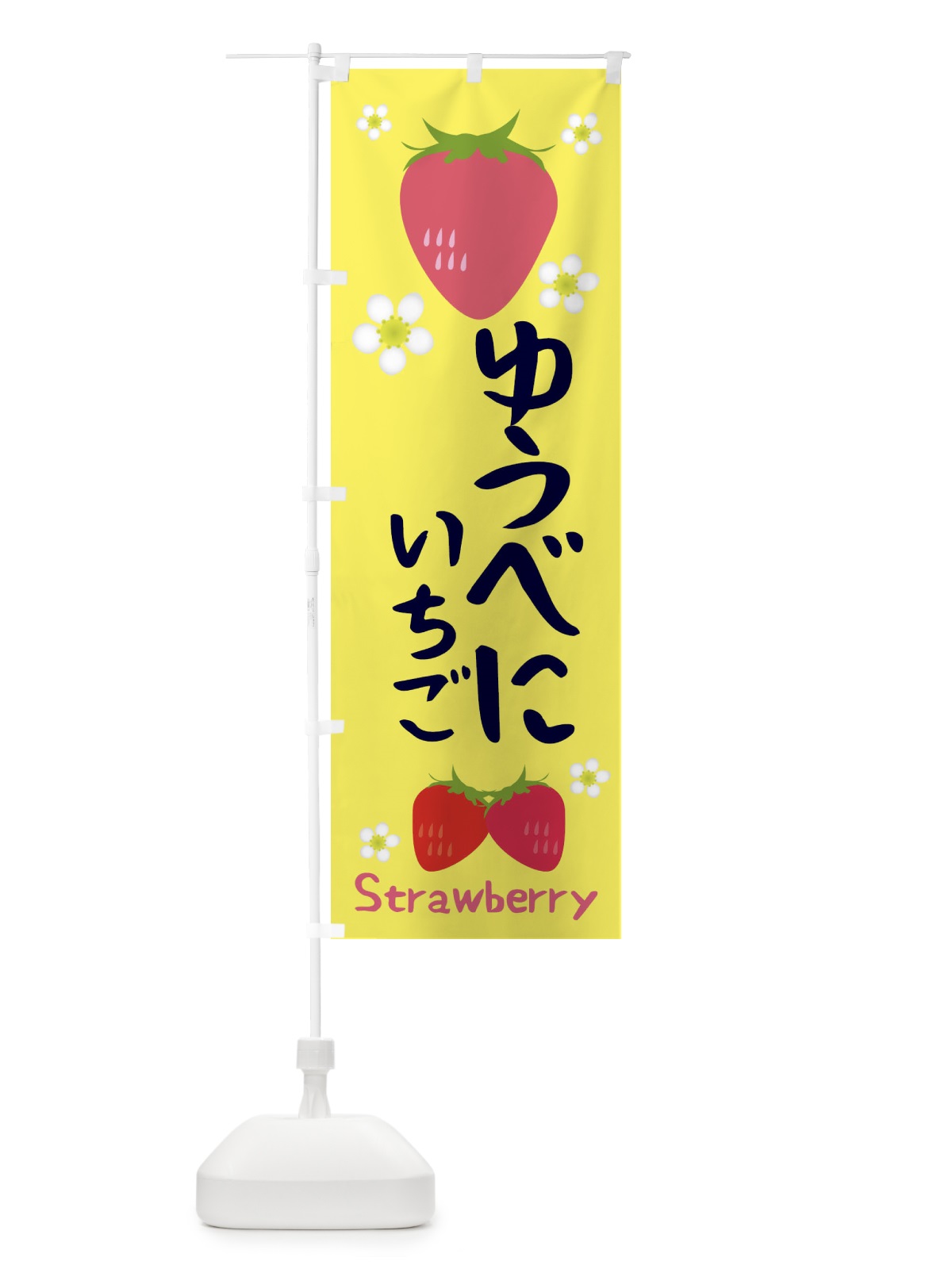 のぼり ゆうべにいちご のぼり旗 3K24(デザイン【B】)