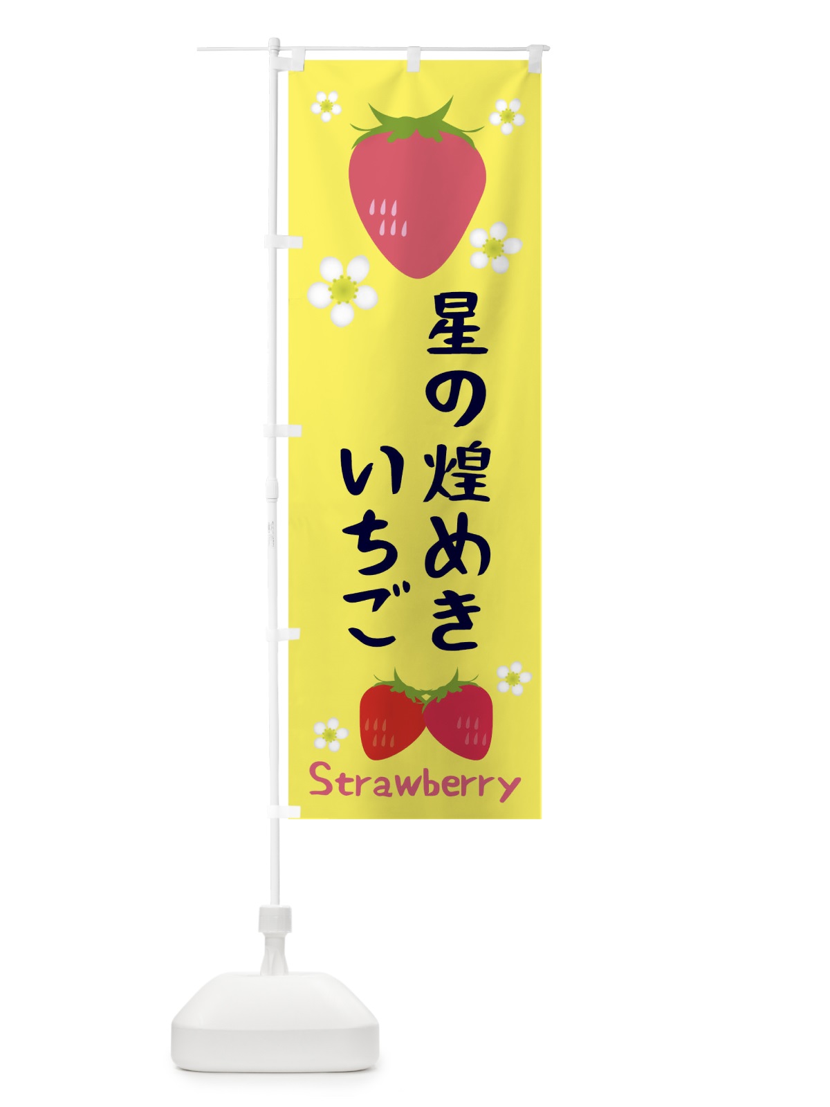 のぼり 星の煌めきいちご のぼり旗 3K2A(デザイン【B】)