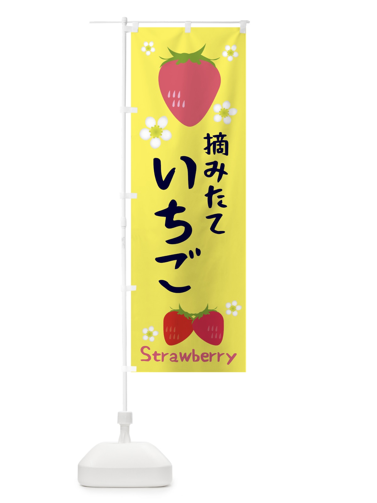 のぼり 摘みたていちご のぼり旗 3K2G(デザイン【B】)