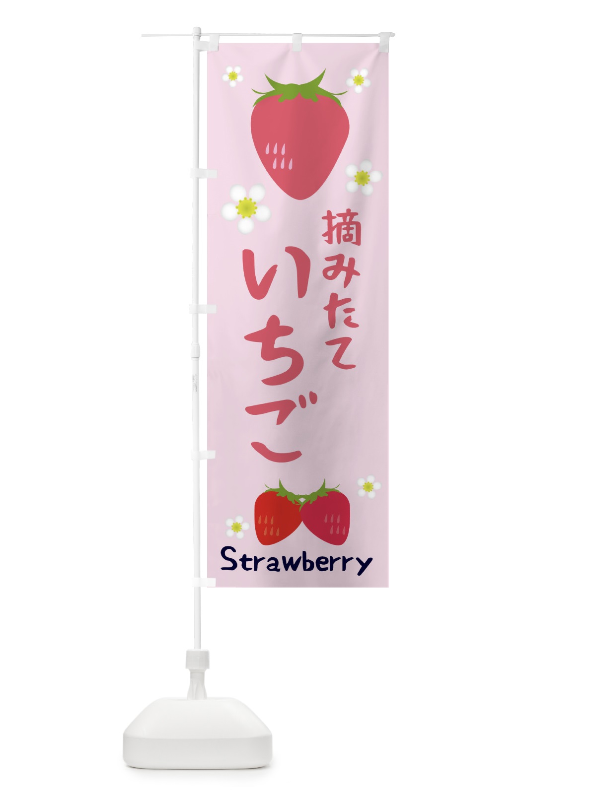 のぼり 摘みたていちご のぼり旗 3K2G(デザイン【C】)