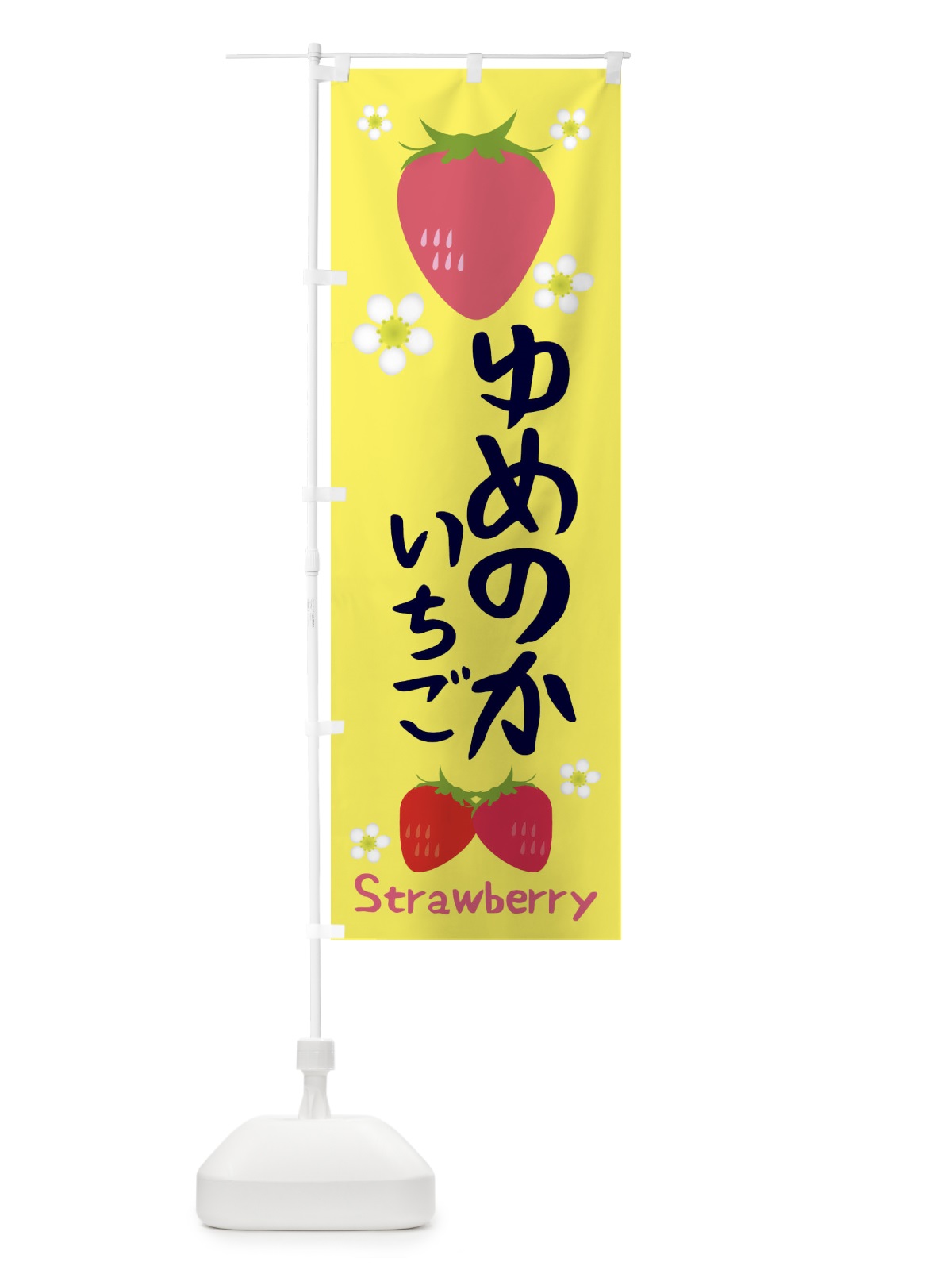のぼり ゆめのかいちご のぼり旗 3K2K(デザイン【B】)