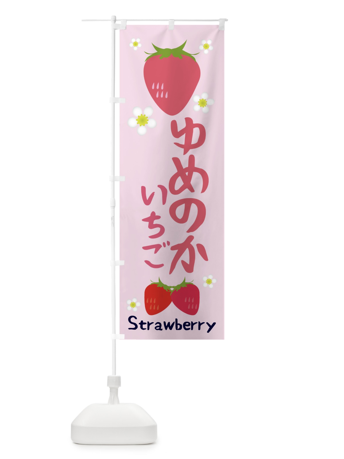 のぼり ゆめのかいちご のぼり旗 3K2K(デザイン【C】)