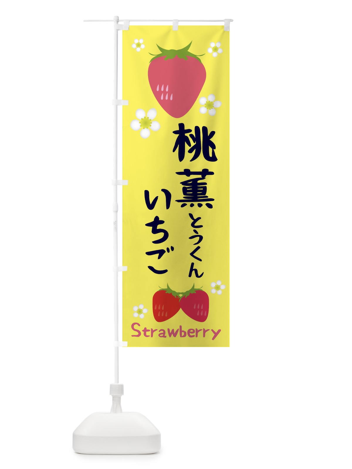 のぼり 桃薫いちご のぼり旗 3K2N(デザイン【B】)