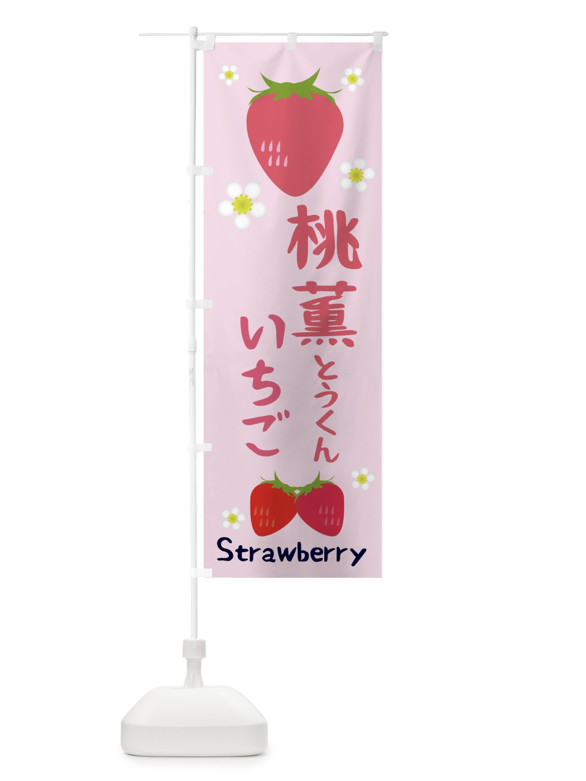 のぼり 桃薫いちご のぼり旗 3K2N(デザイン【C】)