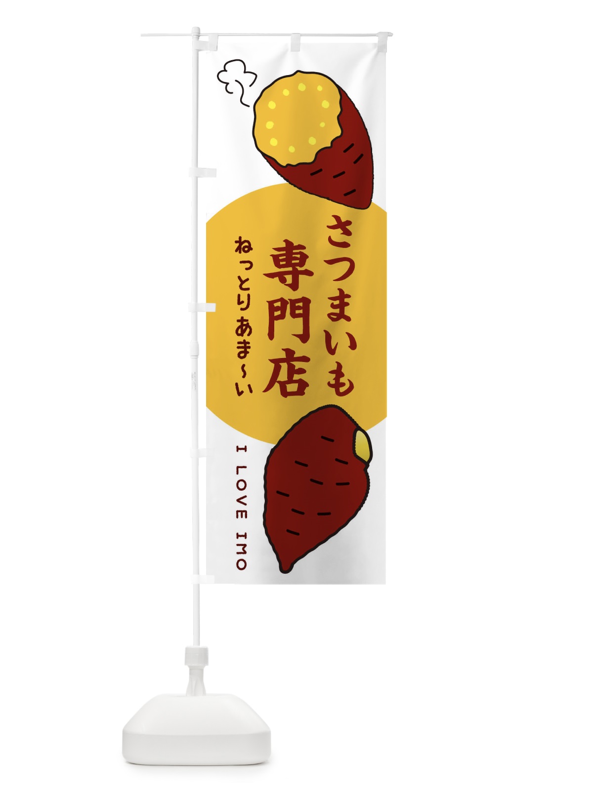 のぼり さつまいも専門店 のぼり旗 3K2P(デザイン【A】)