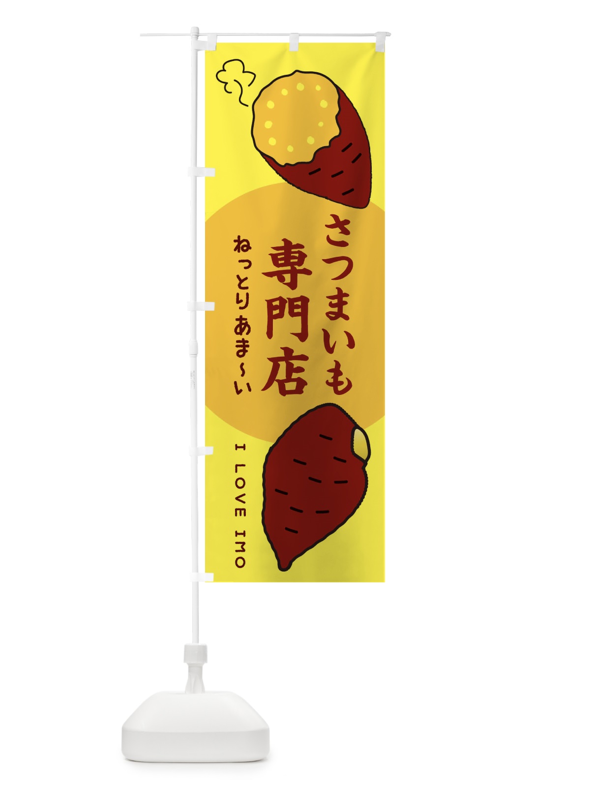 のぼり さつまいも専門店 のぼり旗 3K2P(デザイン【B】)