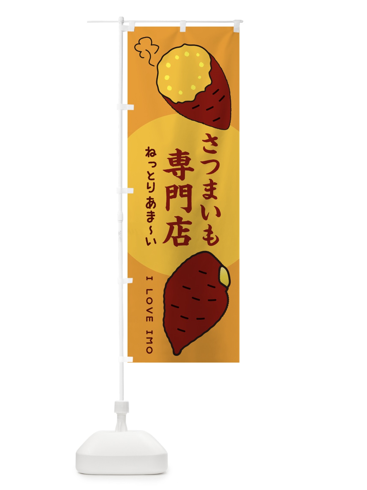 のぼり さつまいも専門店 のぼり旗 3K2P(デザイン【C】)