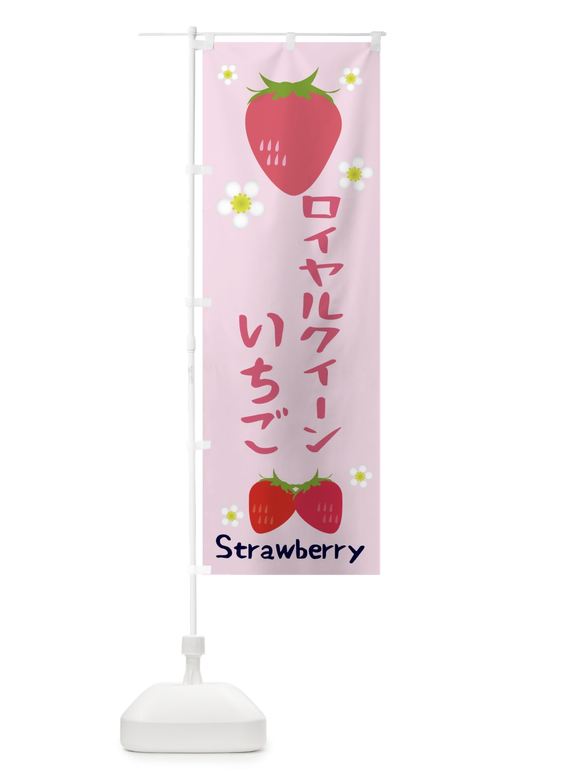 のぼり ロイヤルクイーンいちご のぼり旗 3K2T(デザイン【C】)