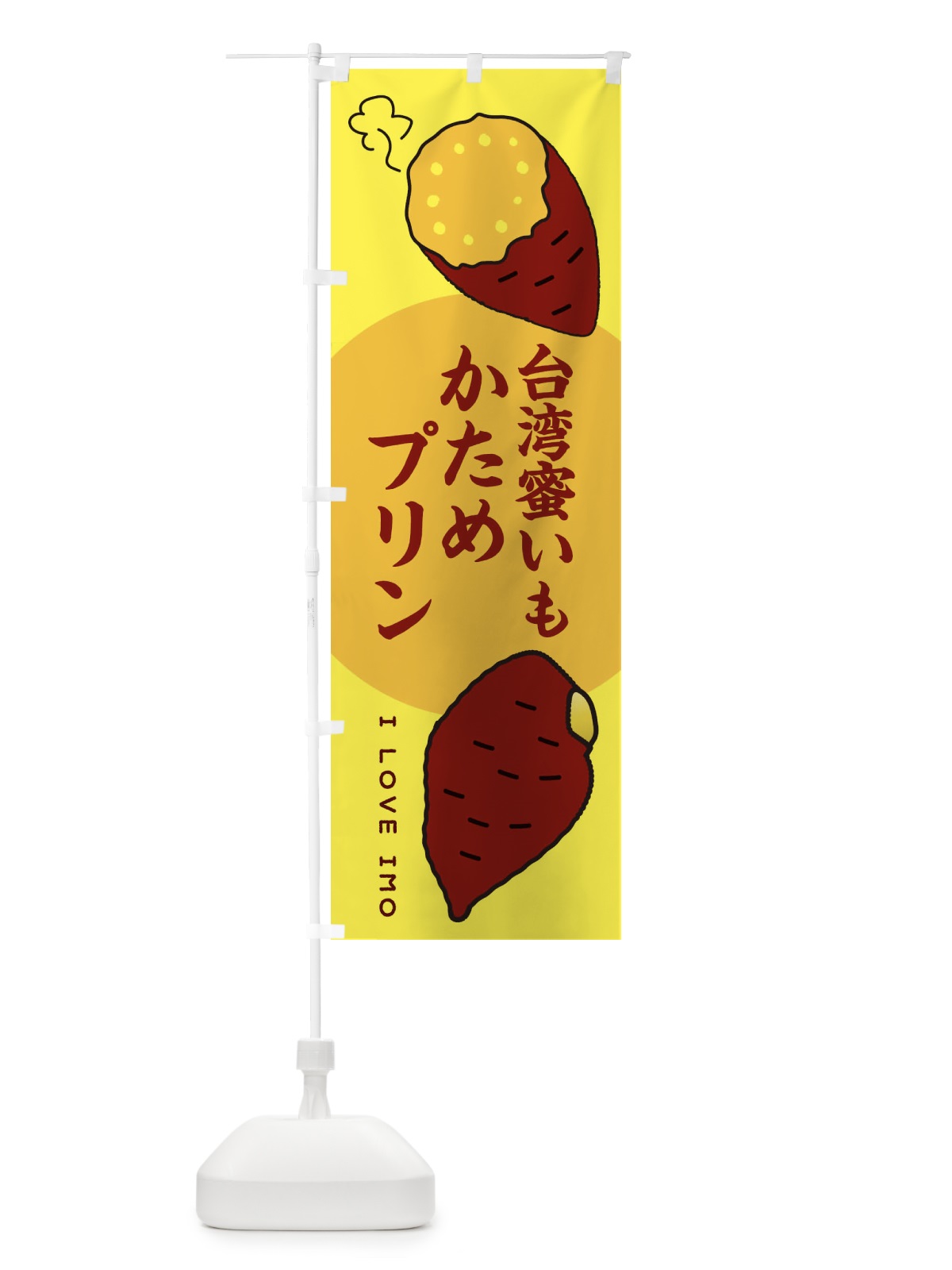 のぼり 台湾蜜いもかためプリン・さつまいも のぼり旗 3K2U(デザイン【B】)