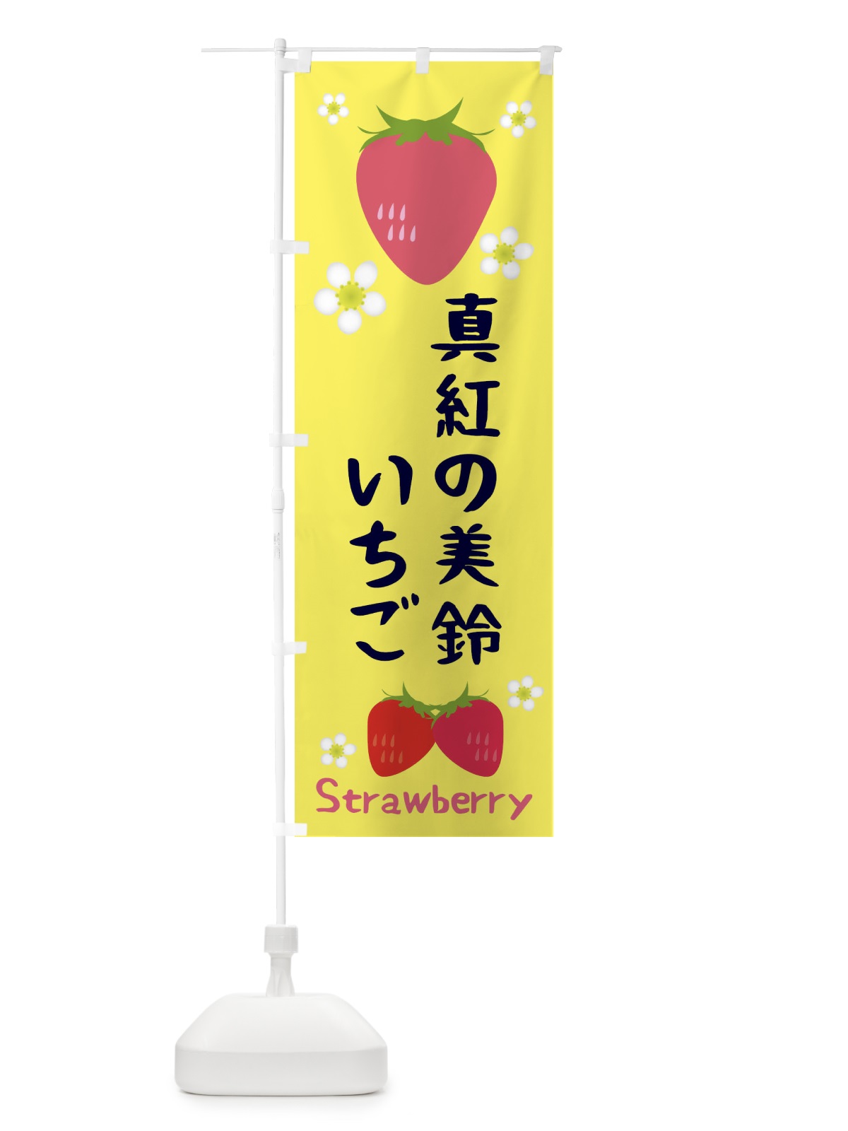 のぼり 真紅の美鈴いちご のぼり旗 3K2W(デザイン【B】)
