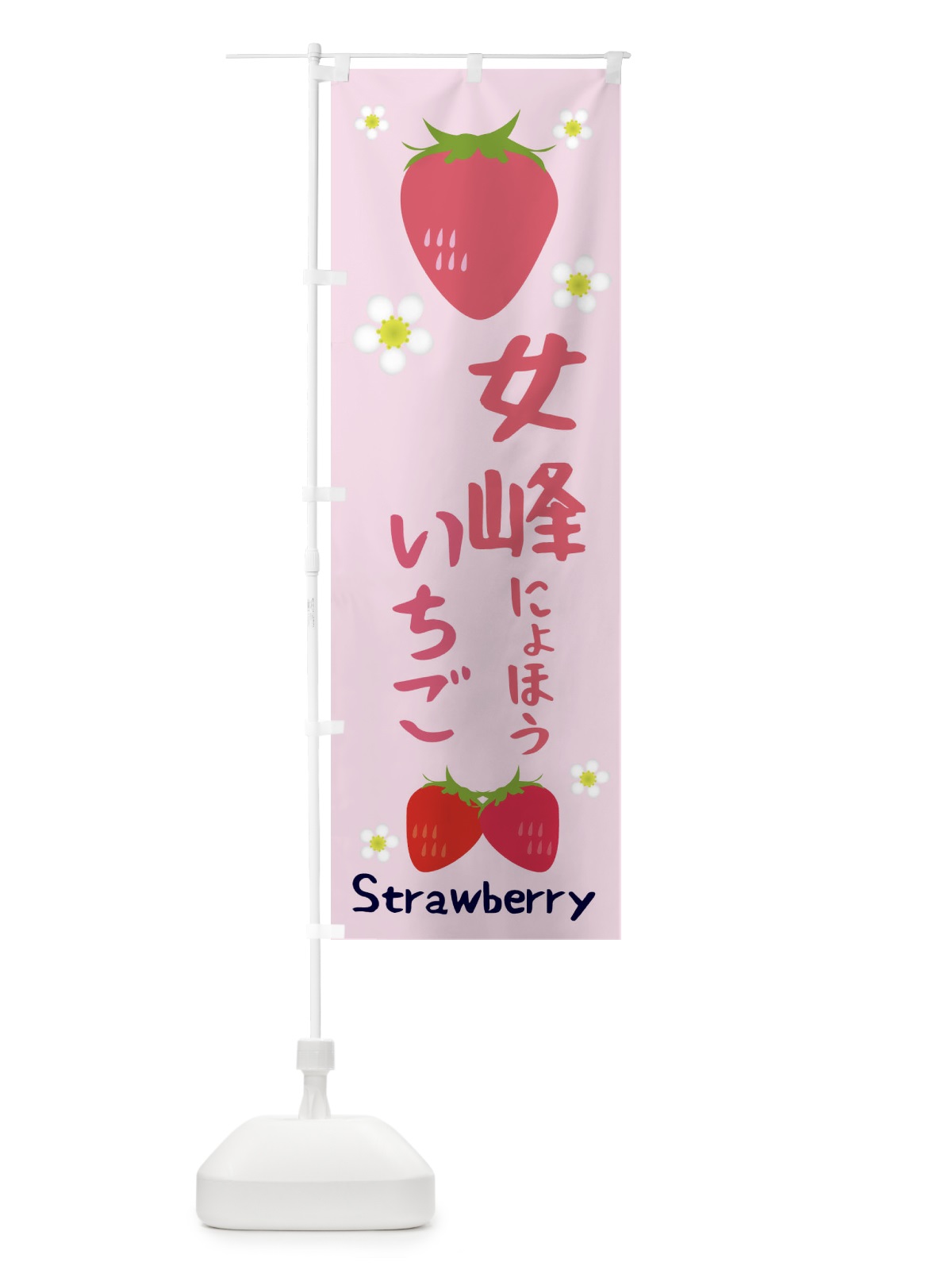のぼり 女峰いちご のぼり旗 3K2X(デザイン【C】)