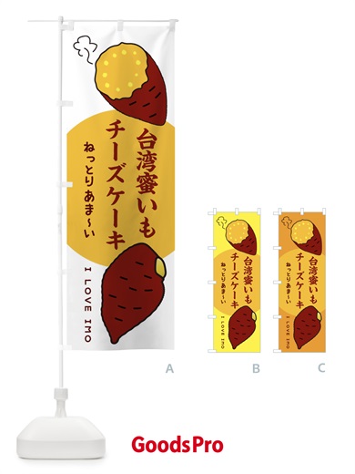 のぼり 台湾蜜いもチーズケーキ・さつまいも のぼり旗 3K39