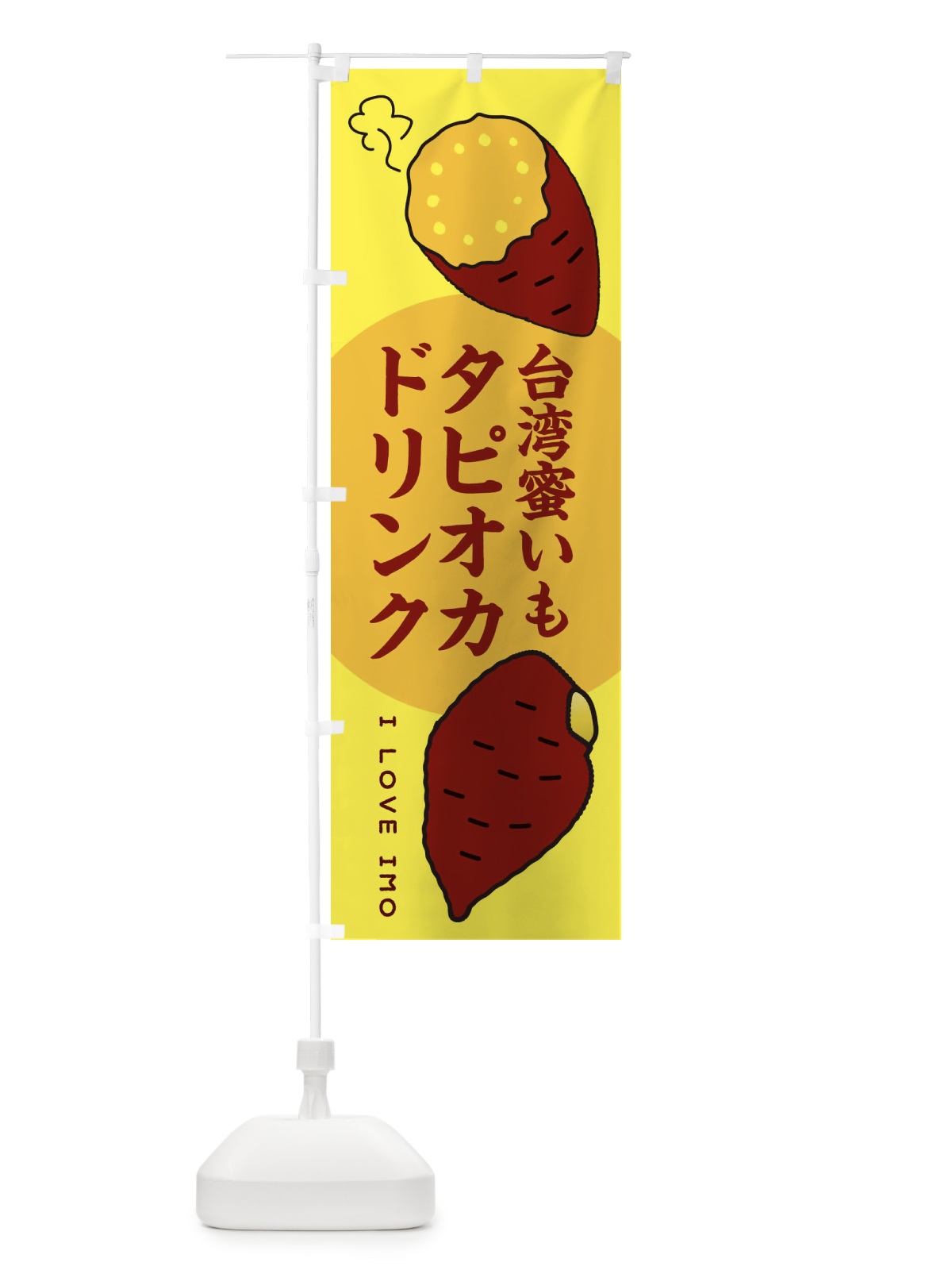 のぼり 台湾蜜いもタピオカドリンク・さつまいも のぼり旗 3K3C(デザイン【B】)
