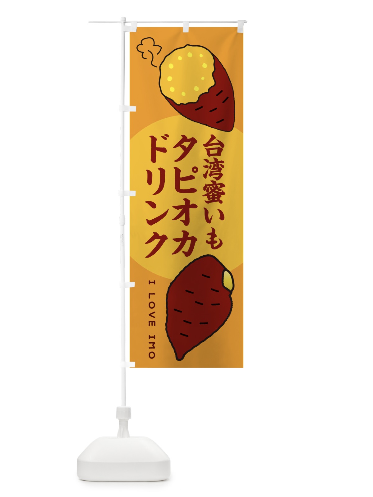 のぼり 台湾蜜いもタピオカドリンク・さつまいも のぼり旗 3K3C(デザイン【C】)