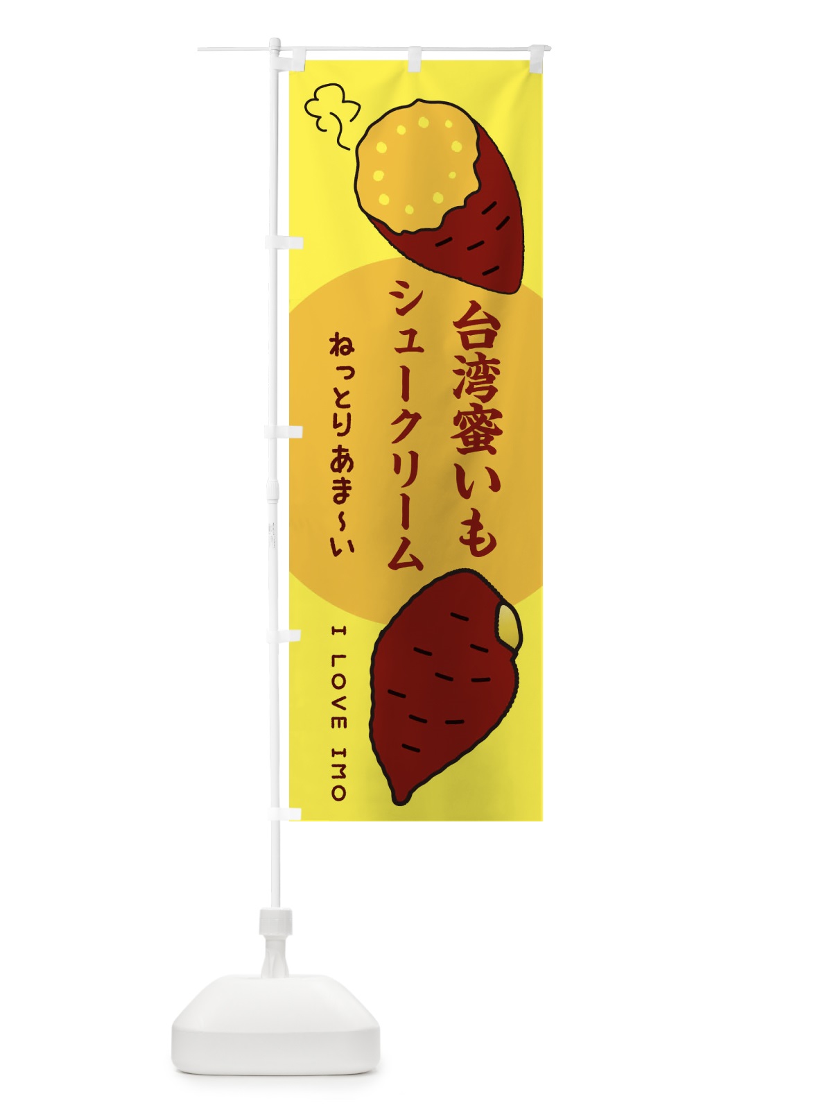 のぼり 台湾蜜いもシュークリーム・さつまいも のぼり旗 3K3H(デザイン【B】)