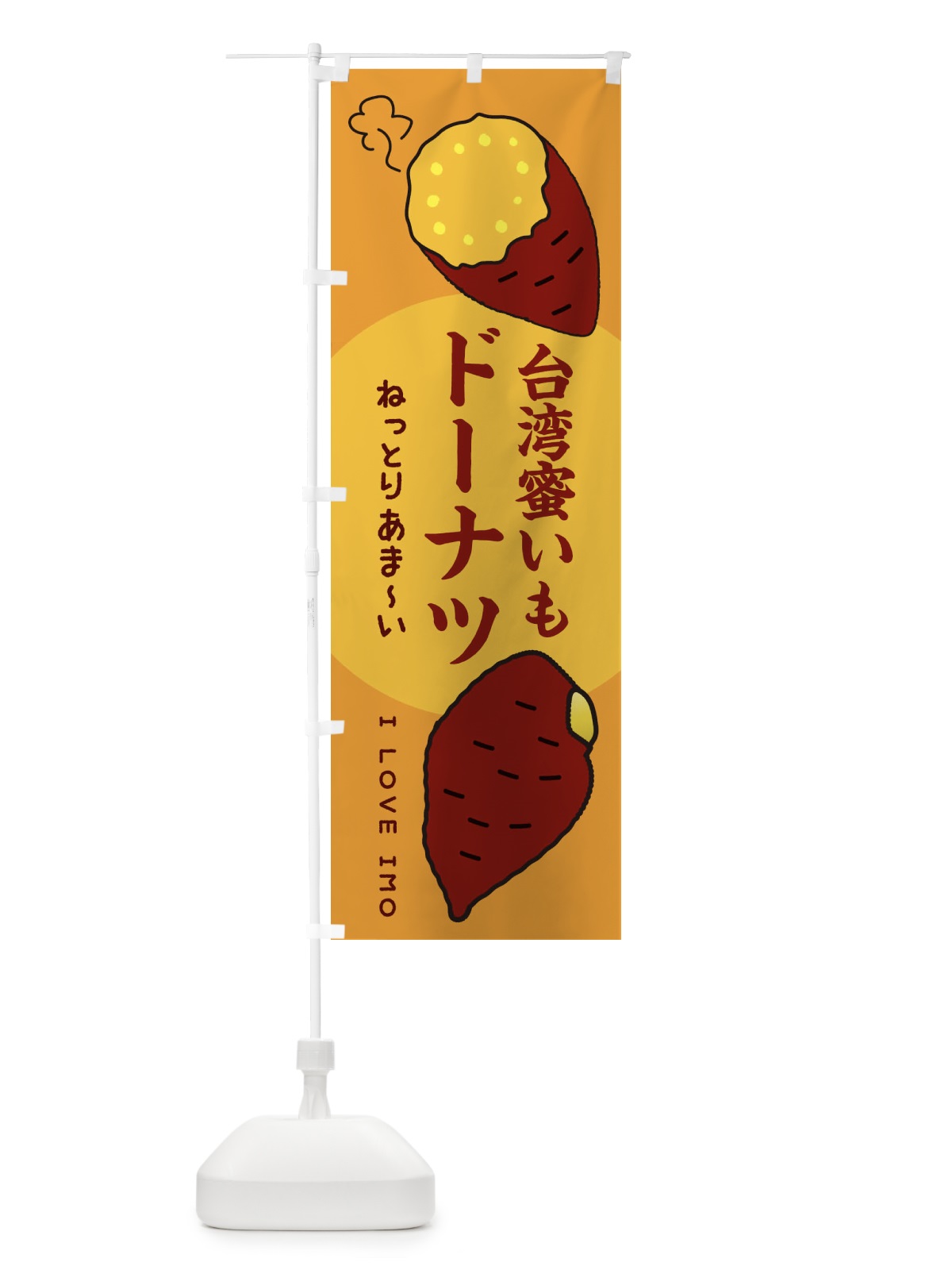 のぼり 台湾蜜いもドーナツ・さつまいも のぼり旗 3K3R(デザイン【C】)