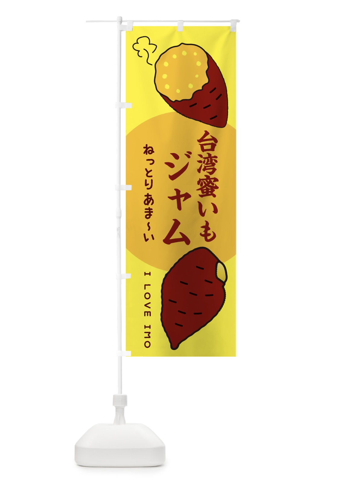 のぼり 台湾蜜いもジャム・さつまいも のぼり旗 3K3W(デザイン【B】)