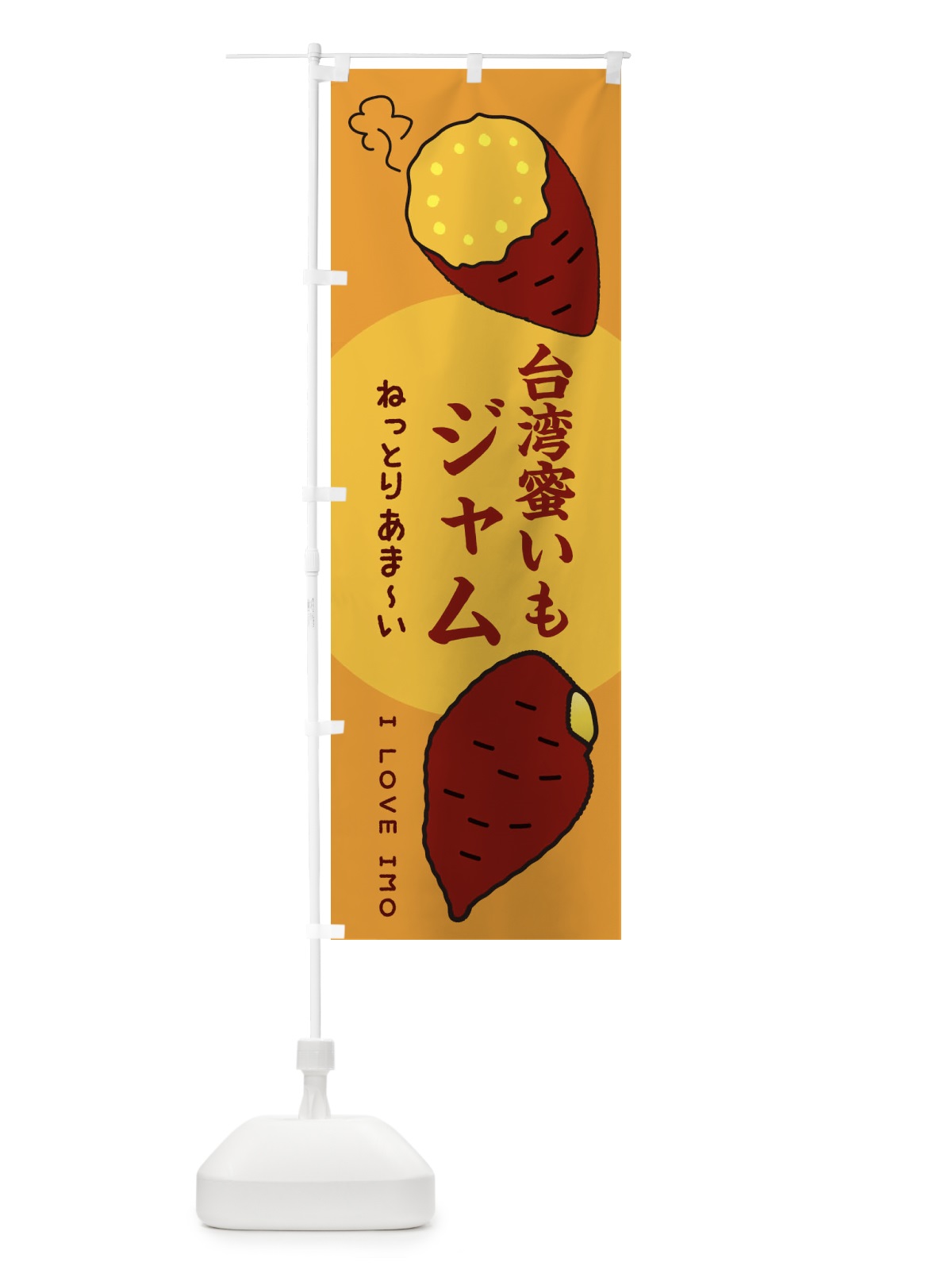 のぼり 台湾蜜いもジャム・さつまいも のぼり旗 3K3W(デザイン【C】)