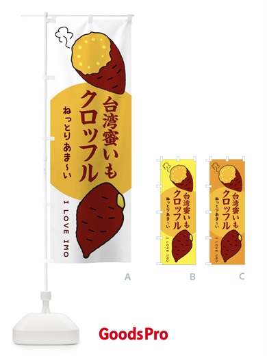 のぼり 台湾蜜いもクロッフル・さつまいも のぼり旗 3K3X