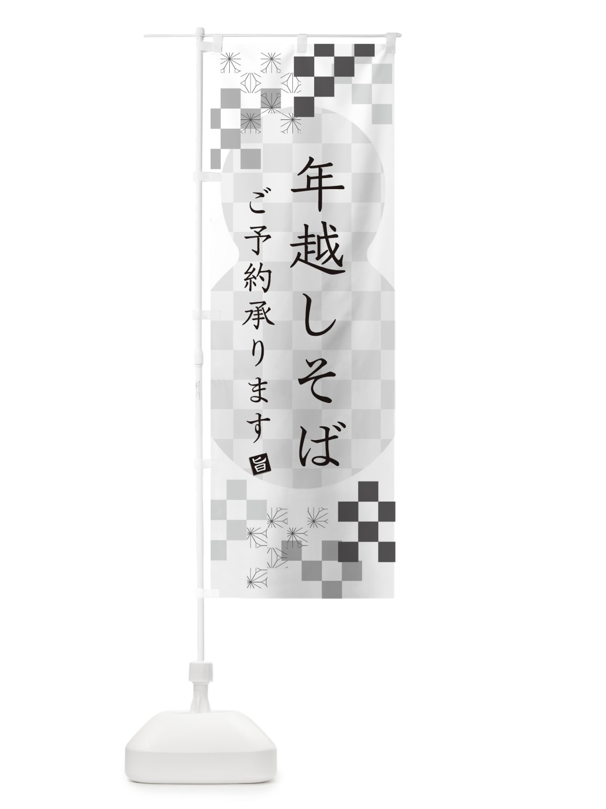 のぼり 年越しそば・ご予約・蕎麦 のぼり旗 3K40(デザイン【A】)