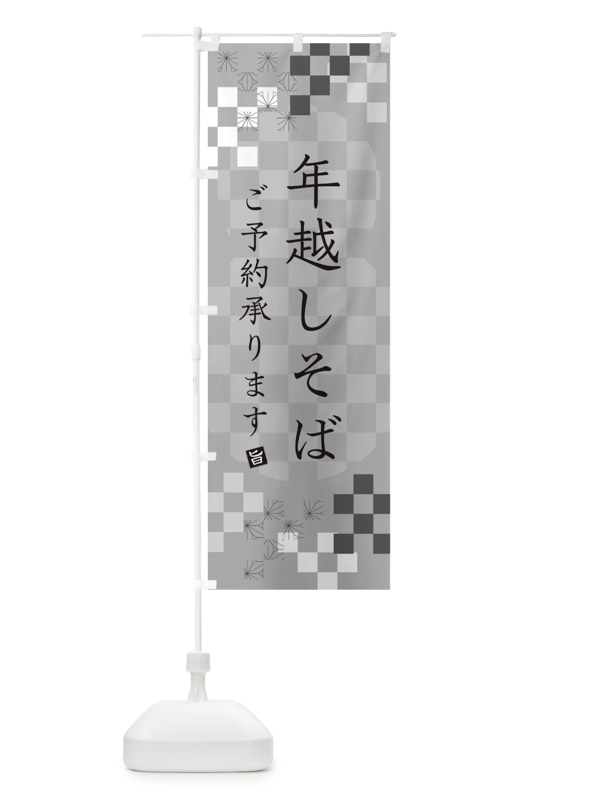 のぼり 年越しそば・ご予約・蕎麦 のぼり旗 3K40(デザイン【B】)